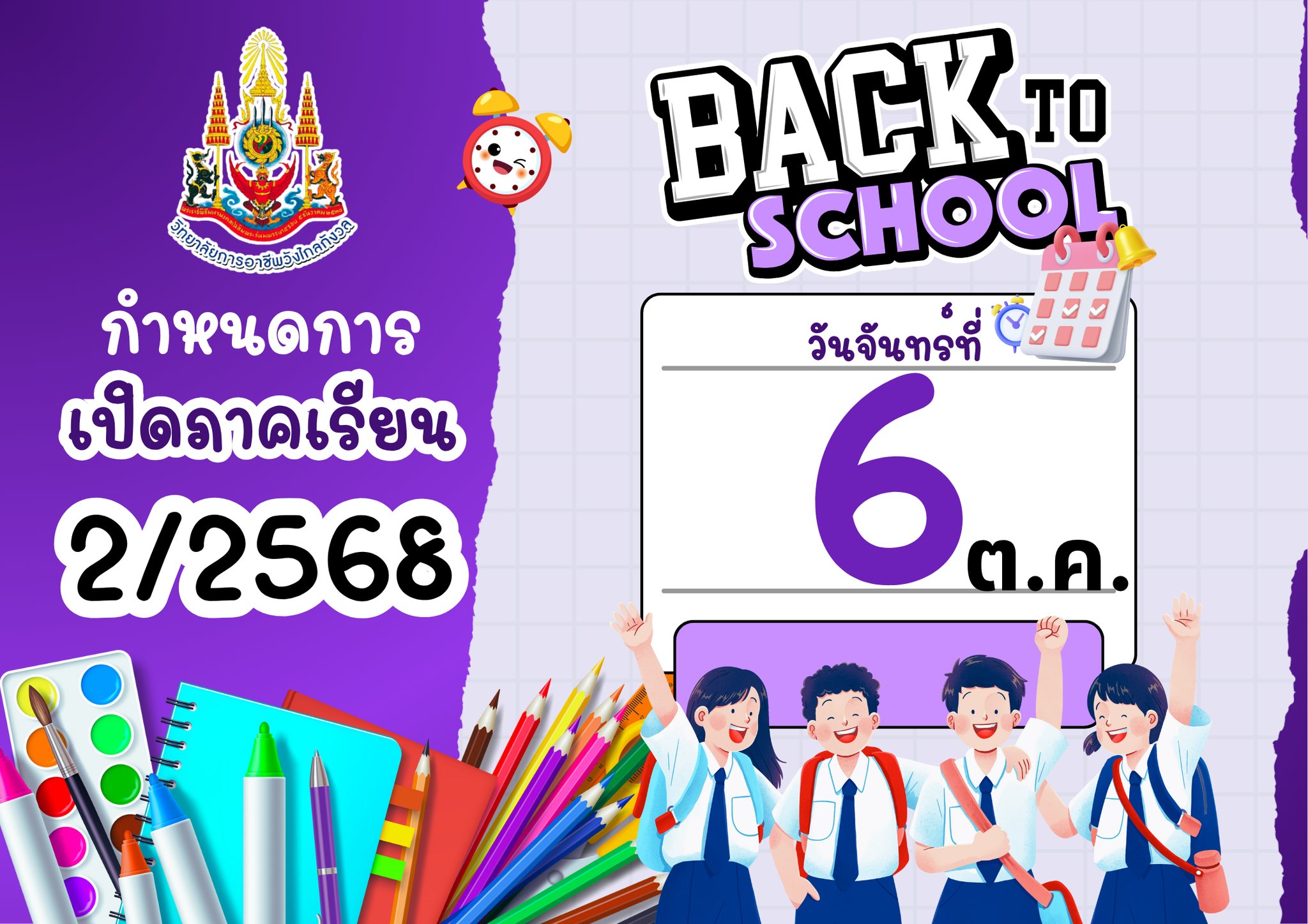 กำหนดการเปิดภาคเรียนที่ 2/2568