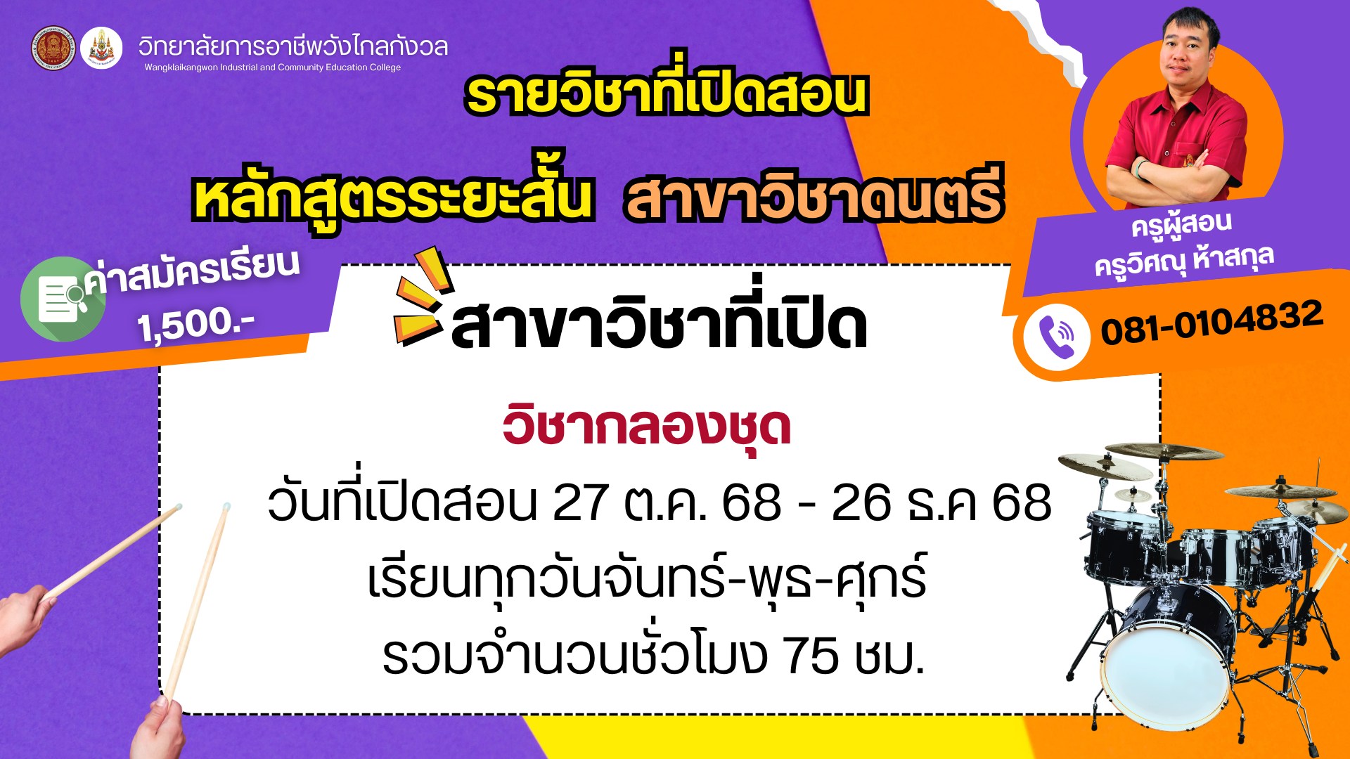 เปิดรับสมัครประชาชนทั่วไป "หลักสูตรวิชาชีพระยะสั้น สาขาวิชาดนตรี"