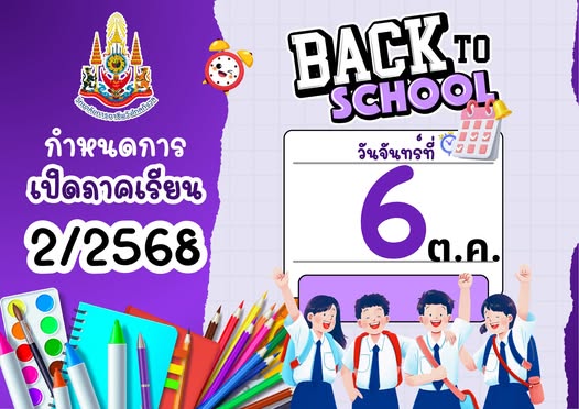กำหนดการเปิดภาคเรียนที่ 2/2568