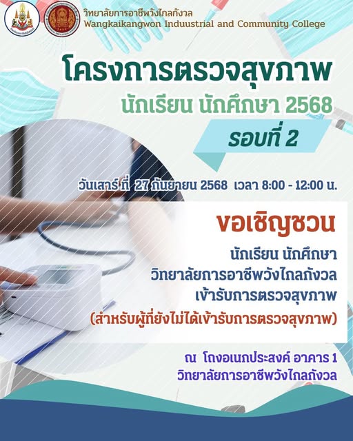 ตรวจสุขภาพนักเรียน นักศึกษา ประจำปีการศึกษา 2568 (รอบที่ 2)