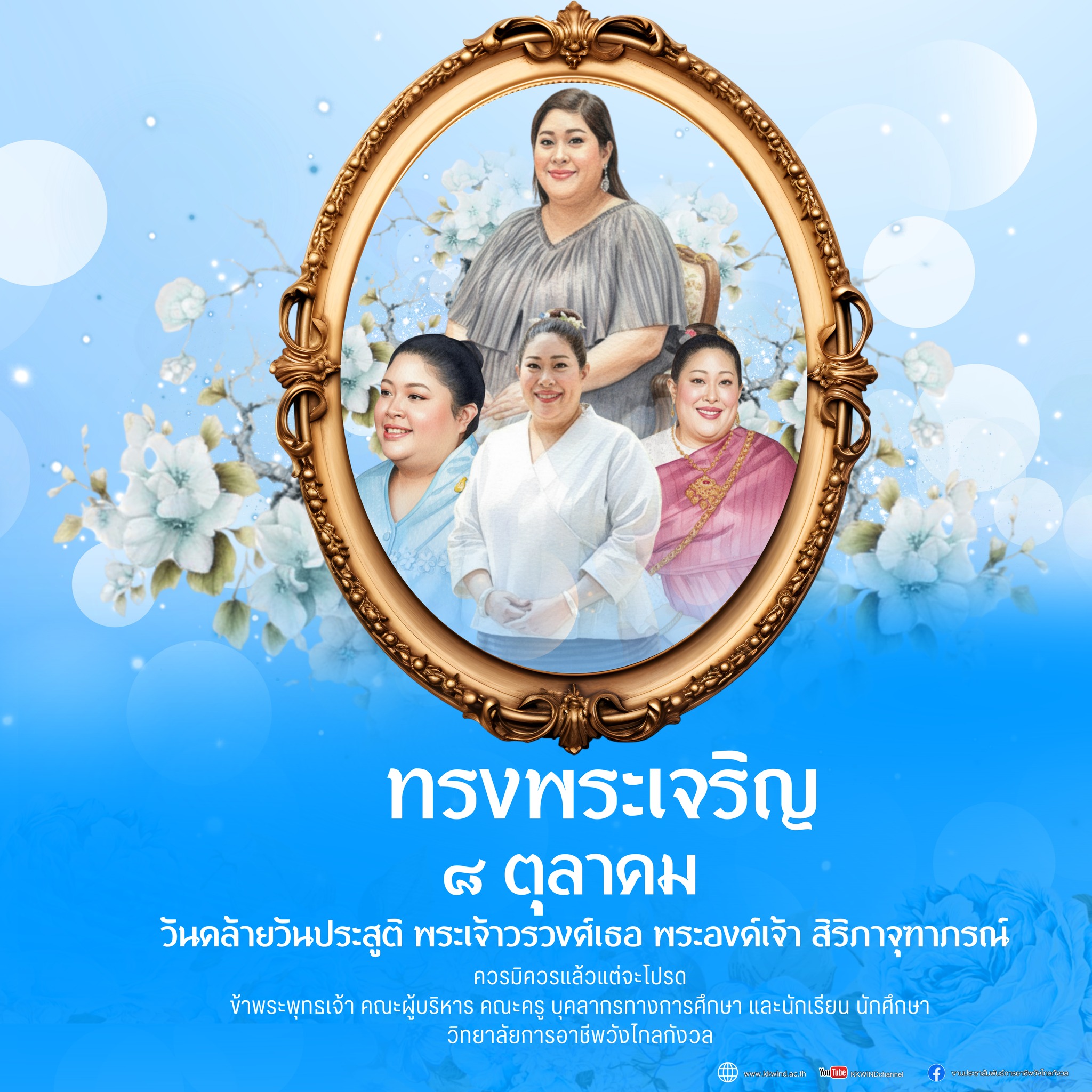 ทรงพระเจริญ ๘ ตุลาคม  วันคล้ายวันประสูติ พระเจ้าวรวงศ์เธอ พระองค์เจ้า สิริภาจุฑาภรณ์ ควรมิควรแล้วแต่จะโปรด ข้าพระพุทธเจ้า คณะผู้บริหาร คณะครู บุคลากรทางการศึกษา และนักเรียน นักศึกษา วิทยาลัยการอาชีพวังไกลกังวล