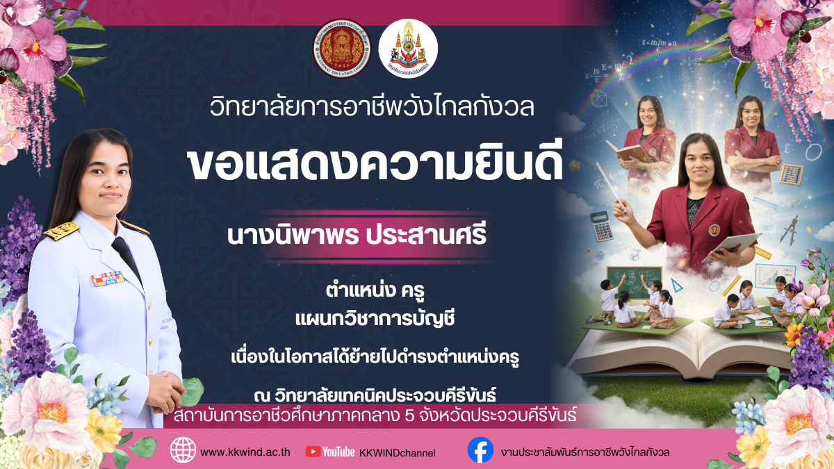 ขอแสดงความยินดีกับนางนิพาพร ประสานศรี ตำแหน่ง ครู แผนกวิชาการบัญชี ในโอกาสได้ย้ายไปดำรงตำแหน่ง ครู ณ วิทยาลัยเทคนิคประจวบคีรีขันธ์