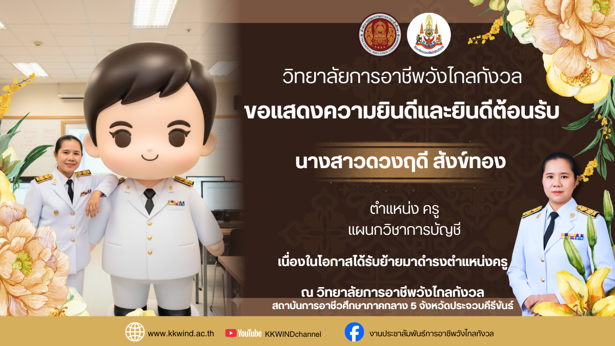 ขอแสดงความยินดีและยินดีต้อนรับครูใหม่ เนื่องในโอกาสได้รับการย้ายมาดำรงตำแหน่ง ครู
