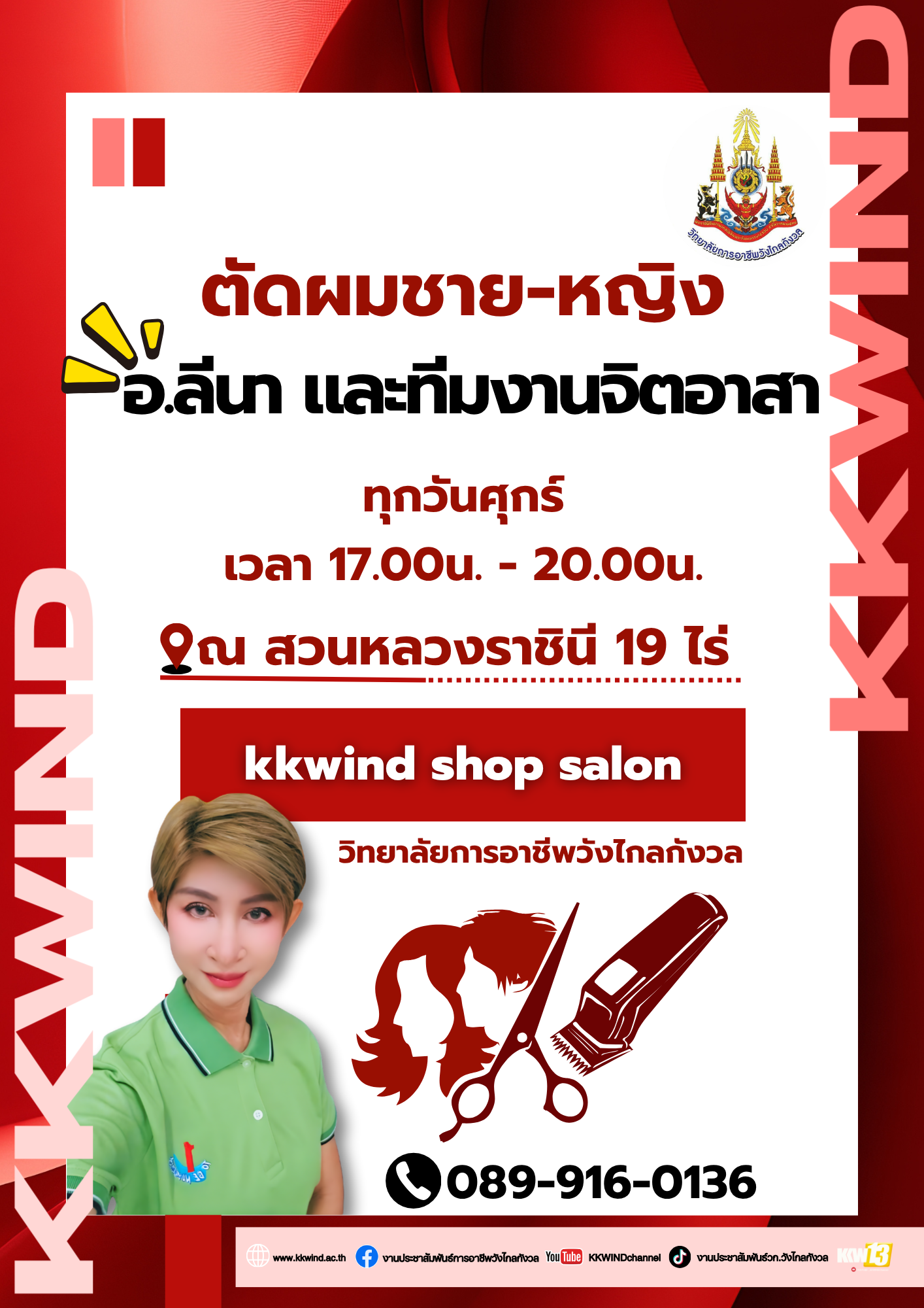 ประชาสัมพันธ์ ตัดผมชาย-หญิง ทุกวันศุกร์ เวลา 17.00น. - 20.00น. ณ สวนหลวงราชินี 19 ไร่