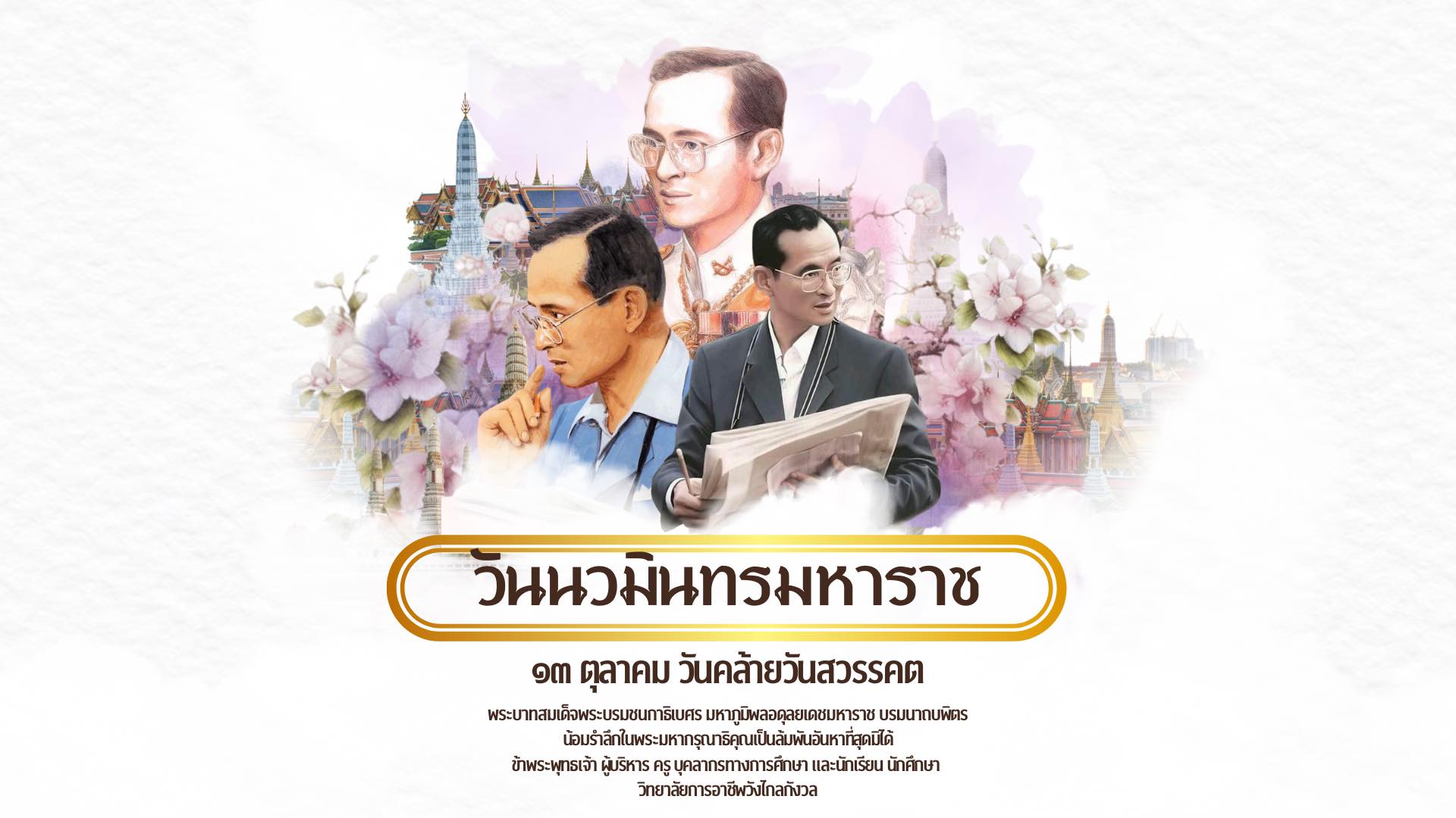 วันนวมินทรมหาราช ๑๓ ตุลาคม วันคล้ายวันสวรรคต