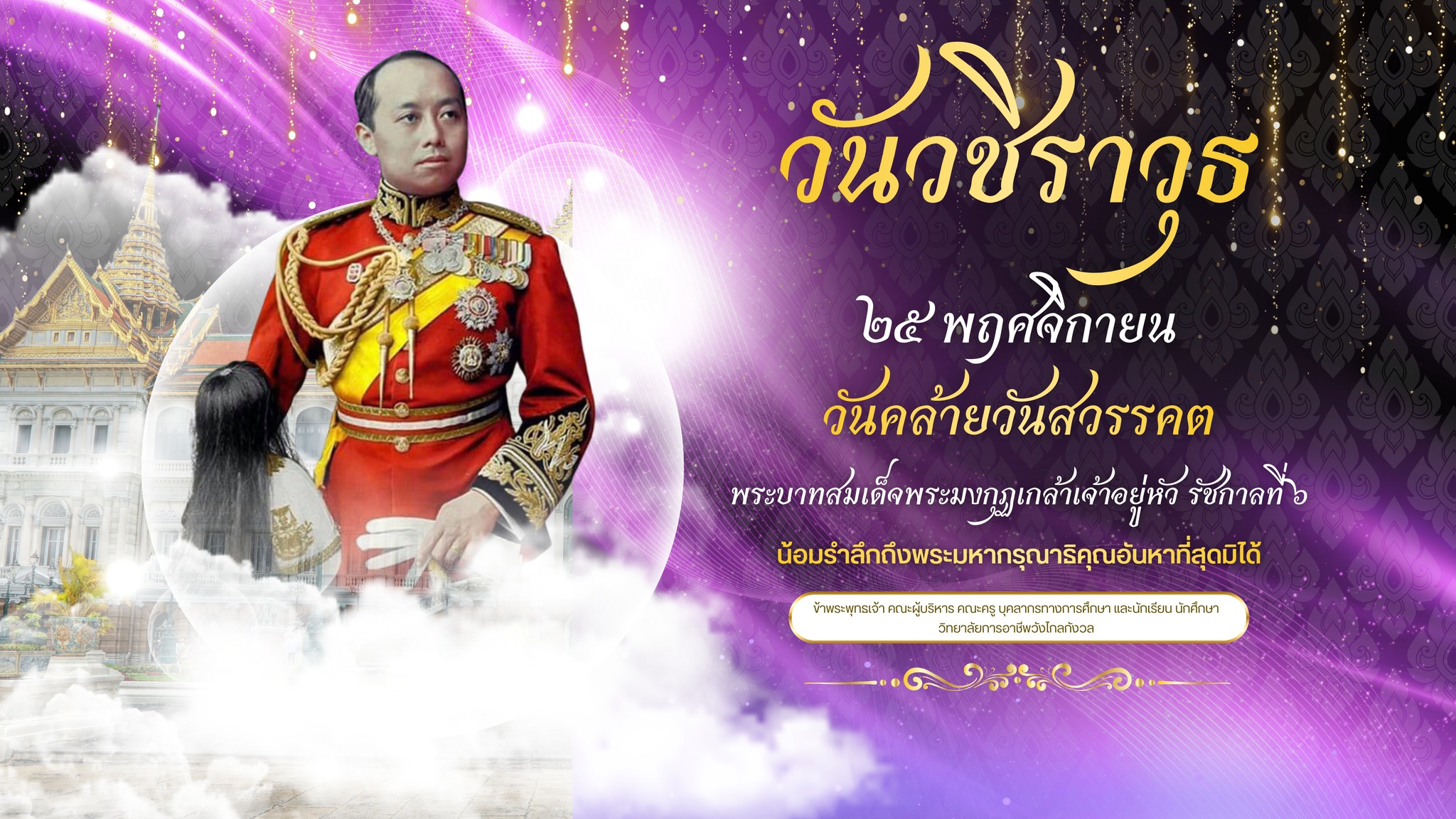 วันวชิราวุธ