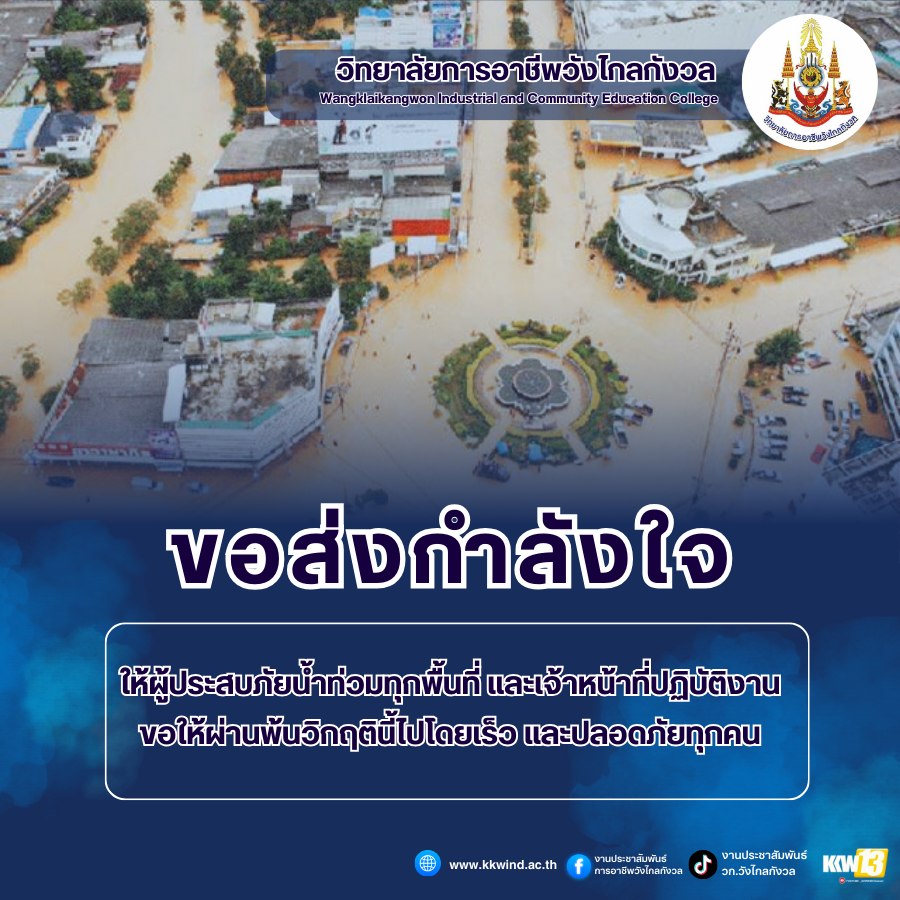 วิทยาลัยการอาชีพวังไกลกังวล ขอส่งกำลังใจ ให้ผู้ประสบภัยน้ำท่วมภาคใต้ทุกจังหวัด