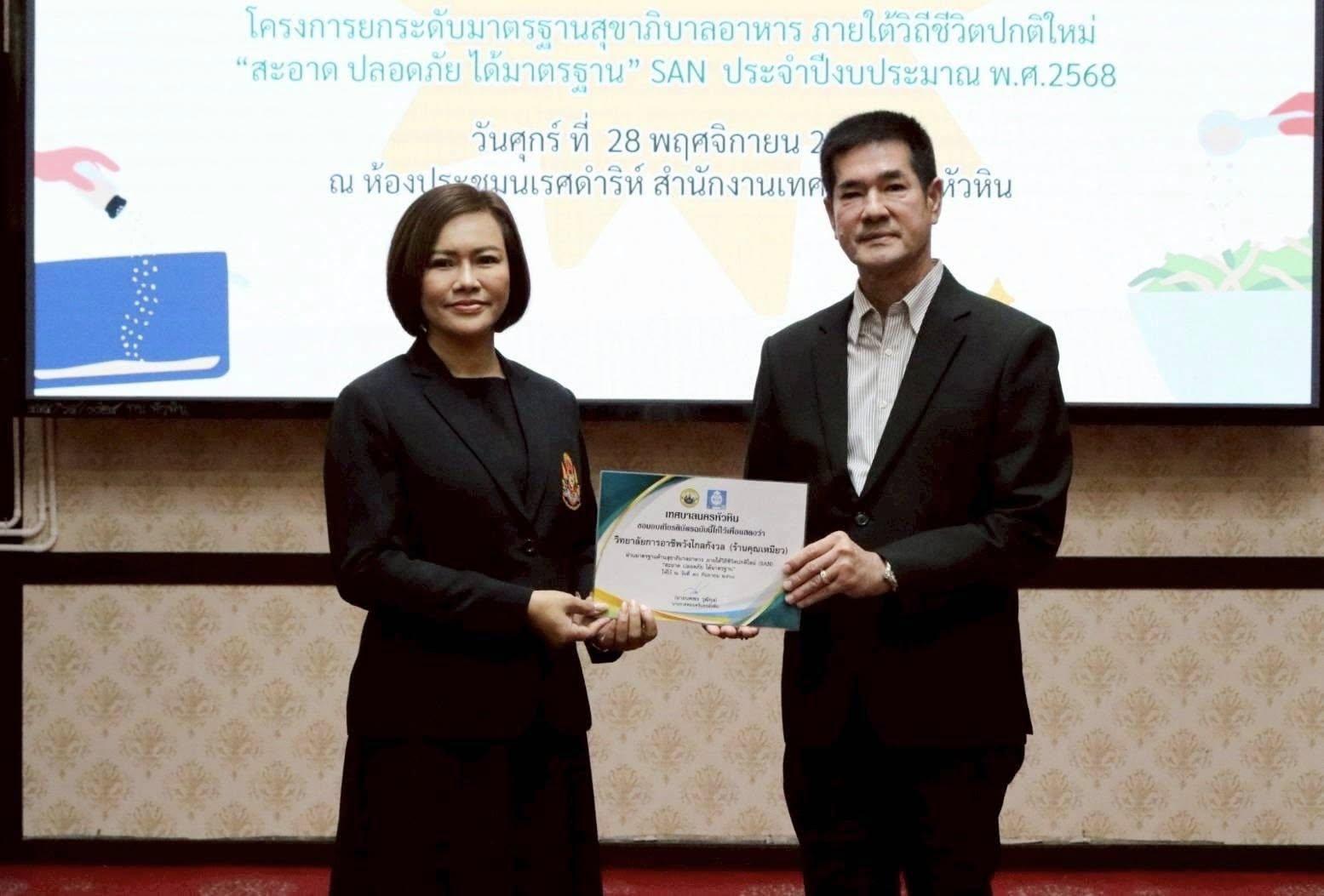 พิธีเข้าร่วมพิธีมอบเกียรติบัตรรับรองมาตรฐานสุขาภิบาลอาหาร ภายใต้วิถีชีวิตปกติใหม่ (SAN) "สะอาด ปลอดภัย ได้มาตรฐาน" 