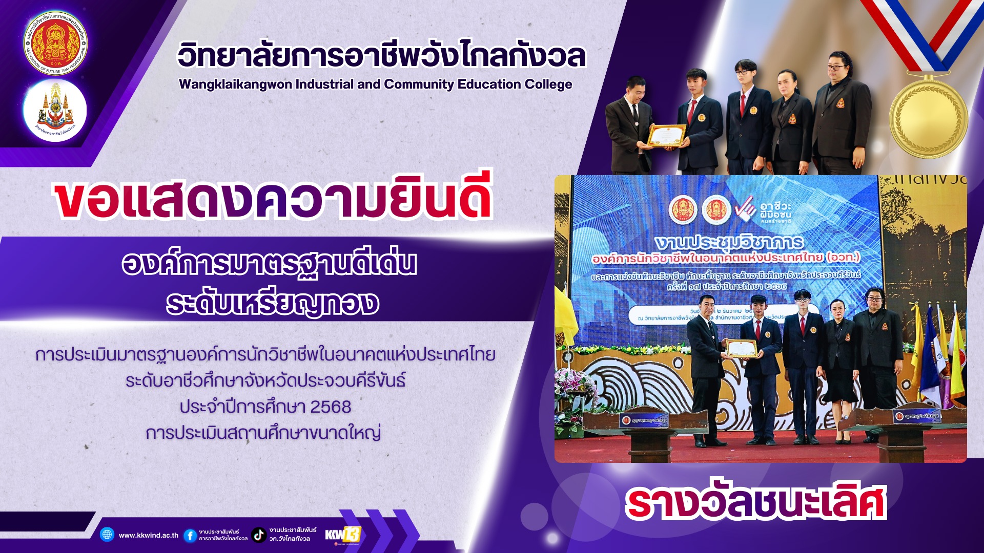 ขอแสดงความยินดี กับ ?วิทยาลัยการอาชีพวังไกลกังวล ได้รับรางวัลชนะเลิศ องค์การมาตรฐานดีเด่น ระดับเหรียญทอง
