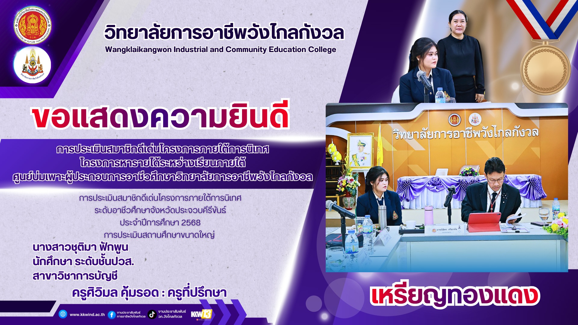 ขอแสดงความยินดี กับการประเมินสมาชิกดีเด่นโครงการภายใต้การนิเทศ โครงการหารายได้ระหว่างเรียนภายใต้ศูนย์บ่มเพาะผู้ประกอบการอาชีวศึกษาวิทยาลัยการอาชีพวังไกลกังวล
