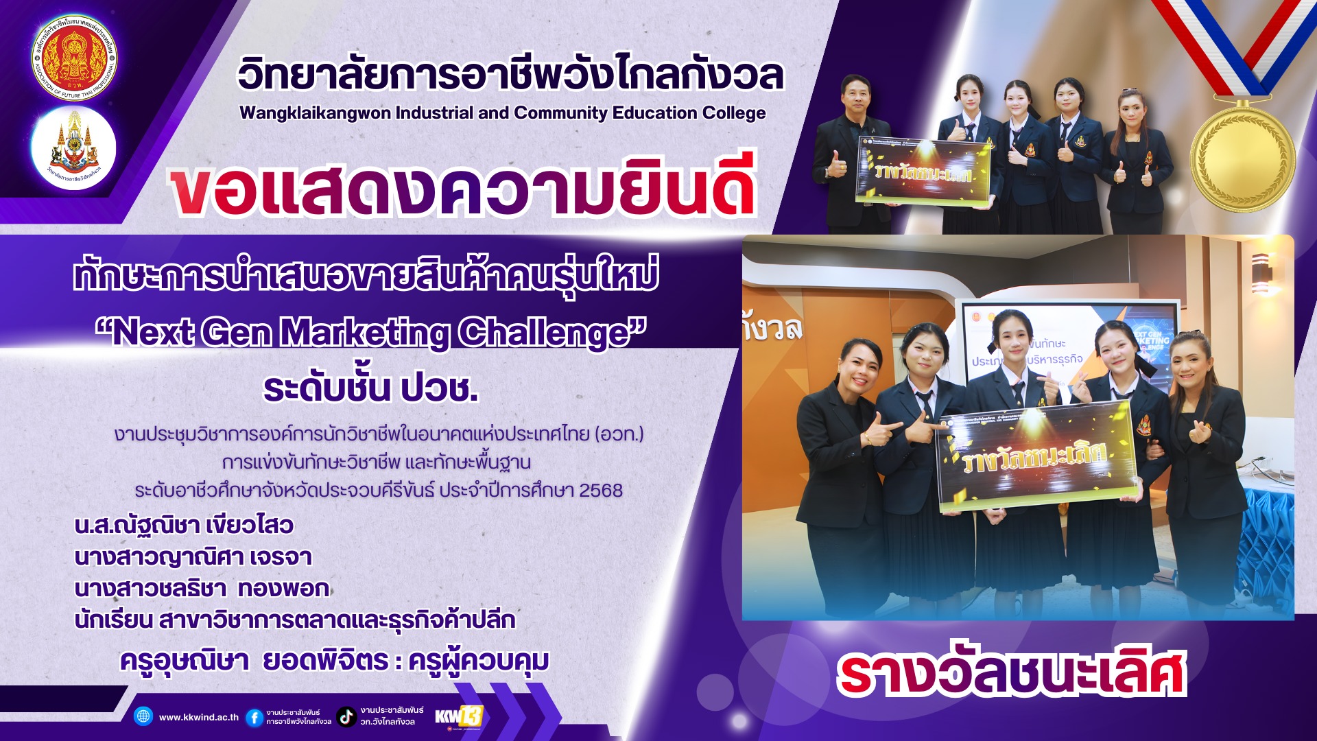 รางวัลชนะเลิศระดับเหรียญทอง ประชุมวิชาการองค์การนักวิชาชีพในอนาคตแห่งประเทศไทย (อวท.) การแข่งขัน ทักษะวิชาชีพ และทักษะพื้นฐาน ระดับอาชีวศึกษาจังหวัดประจวบคีรีขันธ์