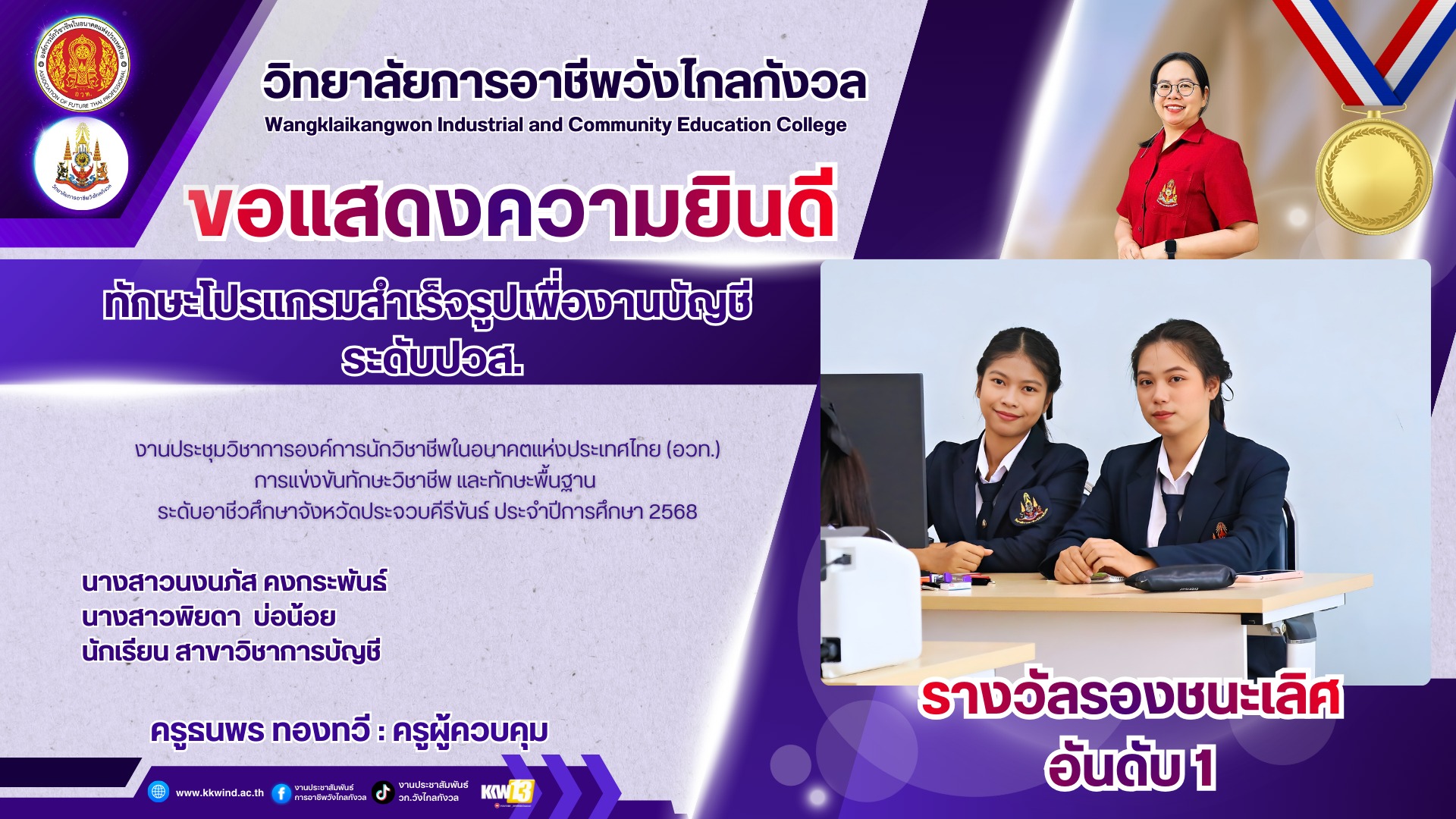 วิทยาลัยการอาชีพวังไกลกังวลขอแสดงความยินดี แก่ ครูผู้ควบคุม และ นักเรียน นักศึกษา ที่ได้รับรางวัลงาน ประชุมวิชาการองค์การนักวิชาชีพในอนาคตแห่งประเทศไทย (อวท.) การแข่งขัน ทักษะวิชาชีพ และทักษะพื้นฐาน ระดับอาชีวศึกษาจังหวัดประจวบคีรีขันธ์ 