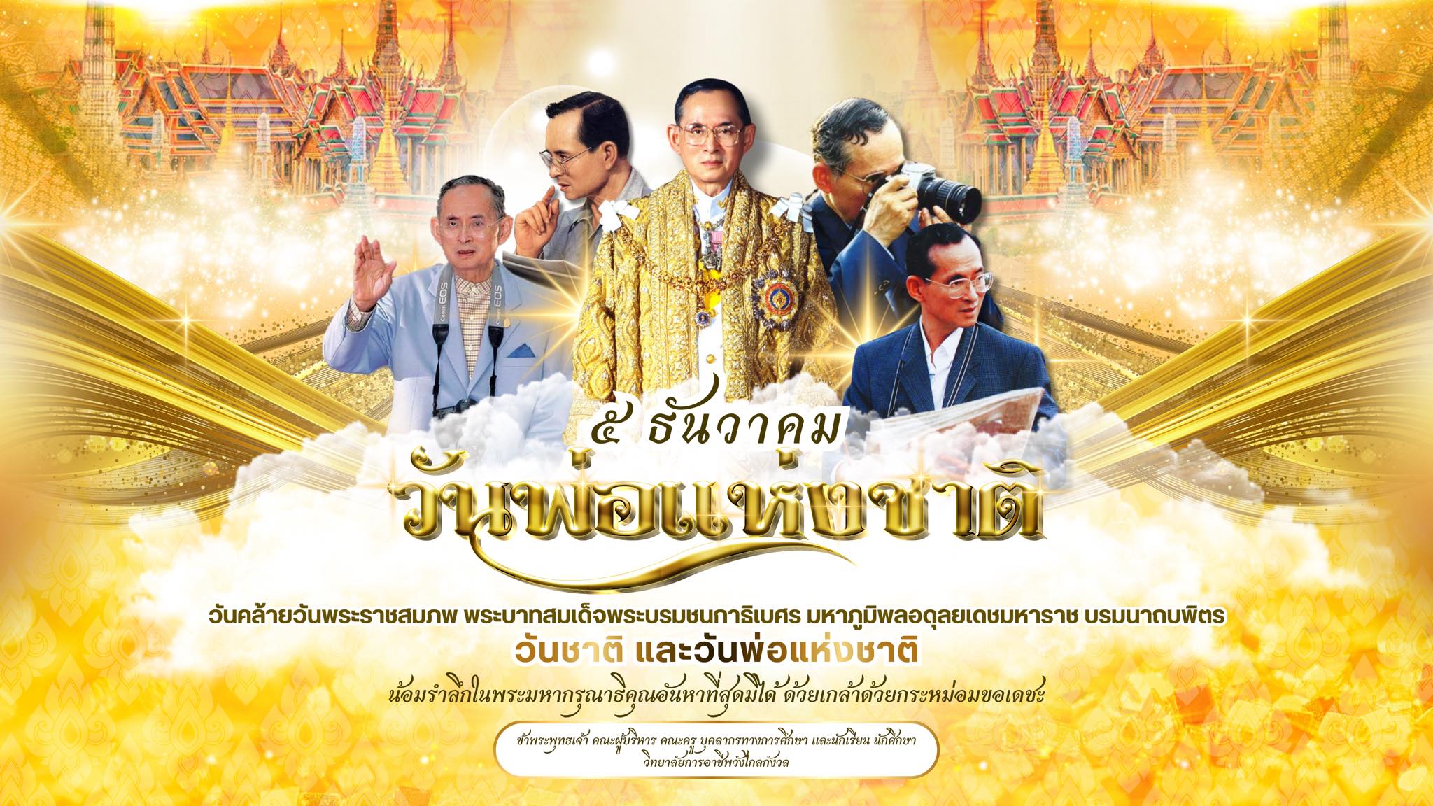 ๕ ธันวาคม วันคล้ายวันพระราชสมภพ พระบาทสมเด็จพระบรมชนกาธิเบศร มหาภูมิพลอดุลยเดชมหาราช บรมนาถบพิตร ?วันชาติ และวันพ่อแห่งชาติ?