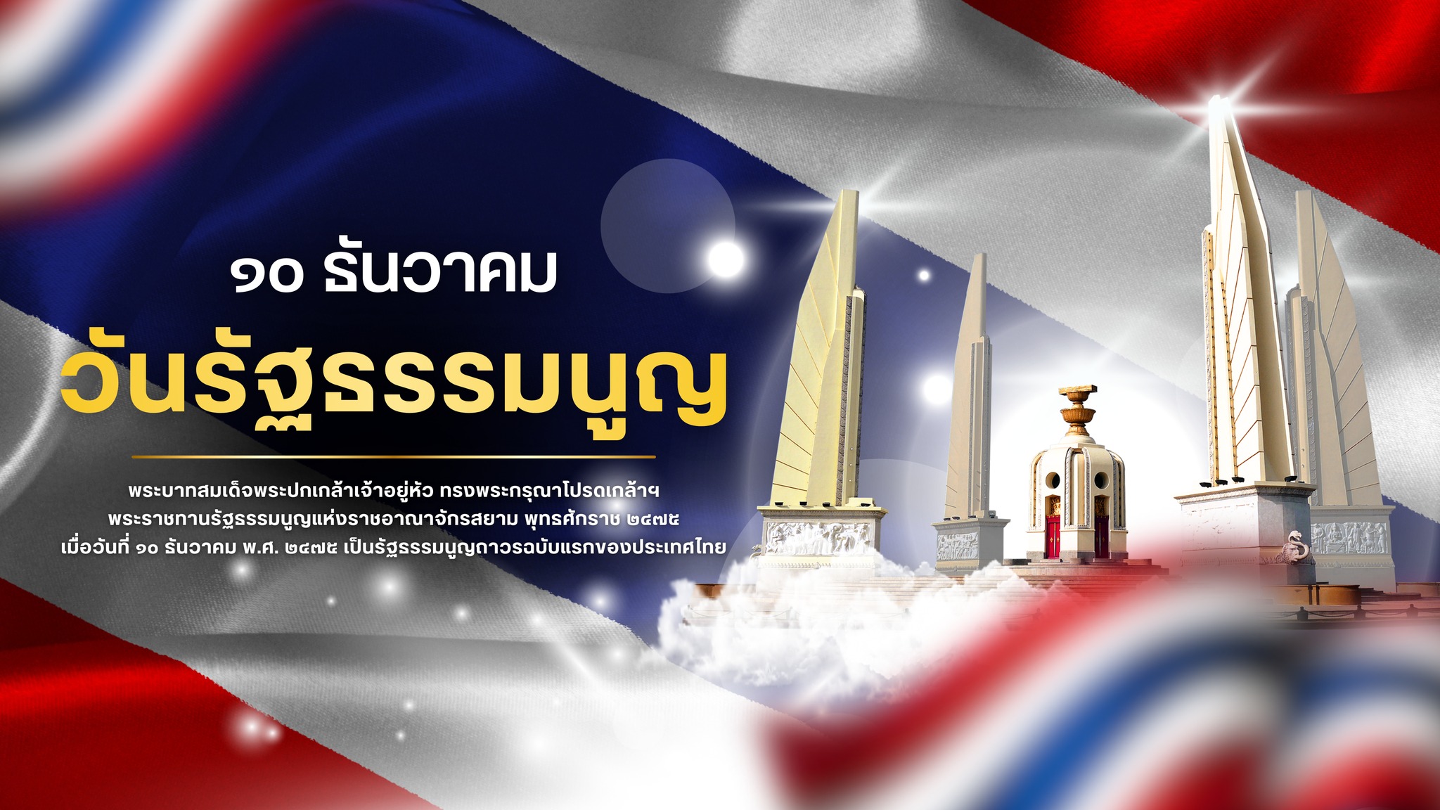 ๑๐ ธันวาคม วันรัฐธรรมนูญ