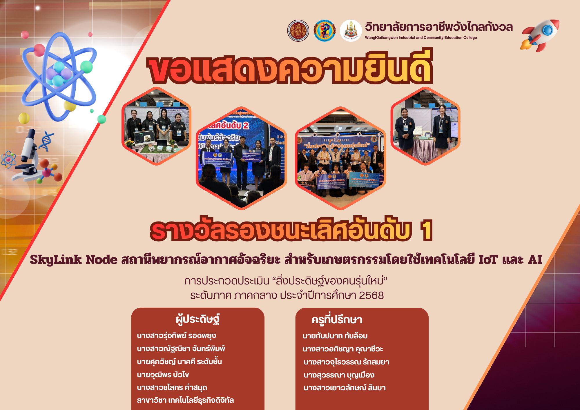 ทยาลัยการอาชีพวังไกลกังวล ขอแสดงความยินดี กับคณะครูผู้ควบคุม และ ตัวแทนนักเรียน นักศึกษา ที่สามารถสร้างผลงานโดดเด่นได้รับรางวัลไปต่อระดับชาติ นงานการประกวดประเมิน “สิ่งประดิษฐ์ของคนรุ่นใหม่” ระดับภาค ภาคกลาง