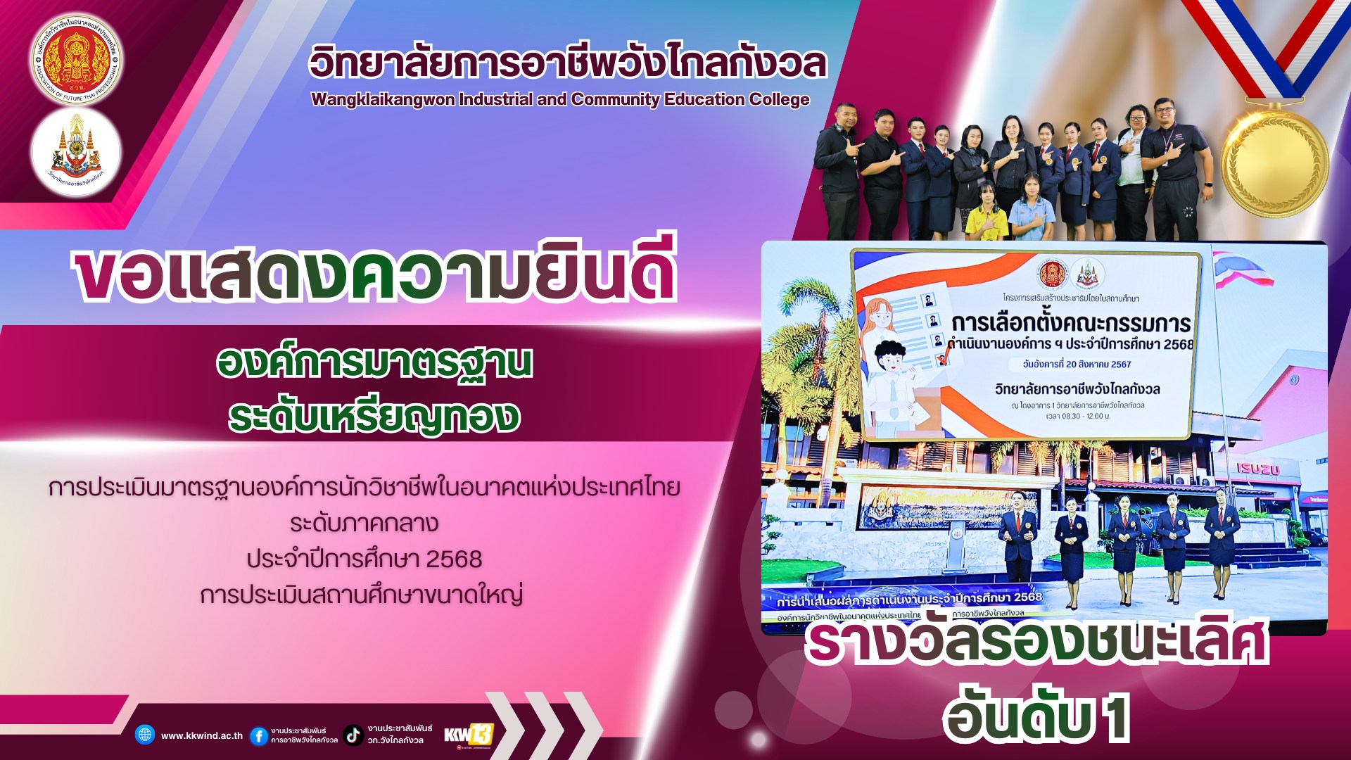 ขอแสดงความยินดี กับวิทยาลัยการอาชีพวังไกลกังวล ได้รับรางวัลรองชนะเลิศ อันดับ 1 องค์การมาตรฐาน ระดับเหรียญทอง การประเมินมาตรฐานองค์การนักวิชาชีพในอนาคตแห่งประเทศไทย ระดับภาคกลาง ประจำปีการศึกษา 2568 การประเมินสถานศึกษาขนาดใหญ่