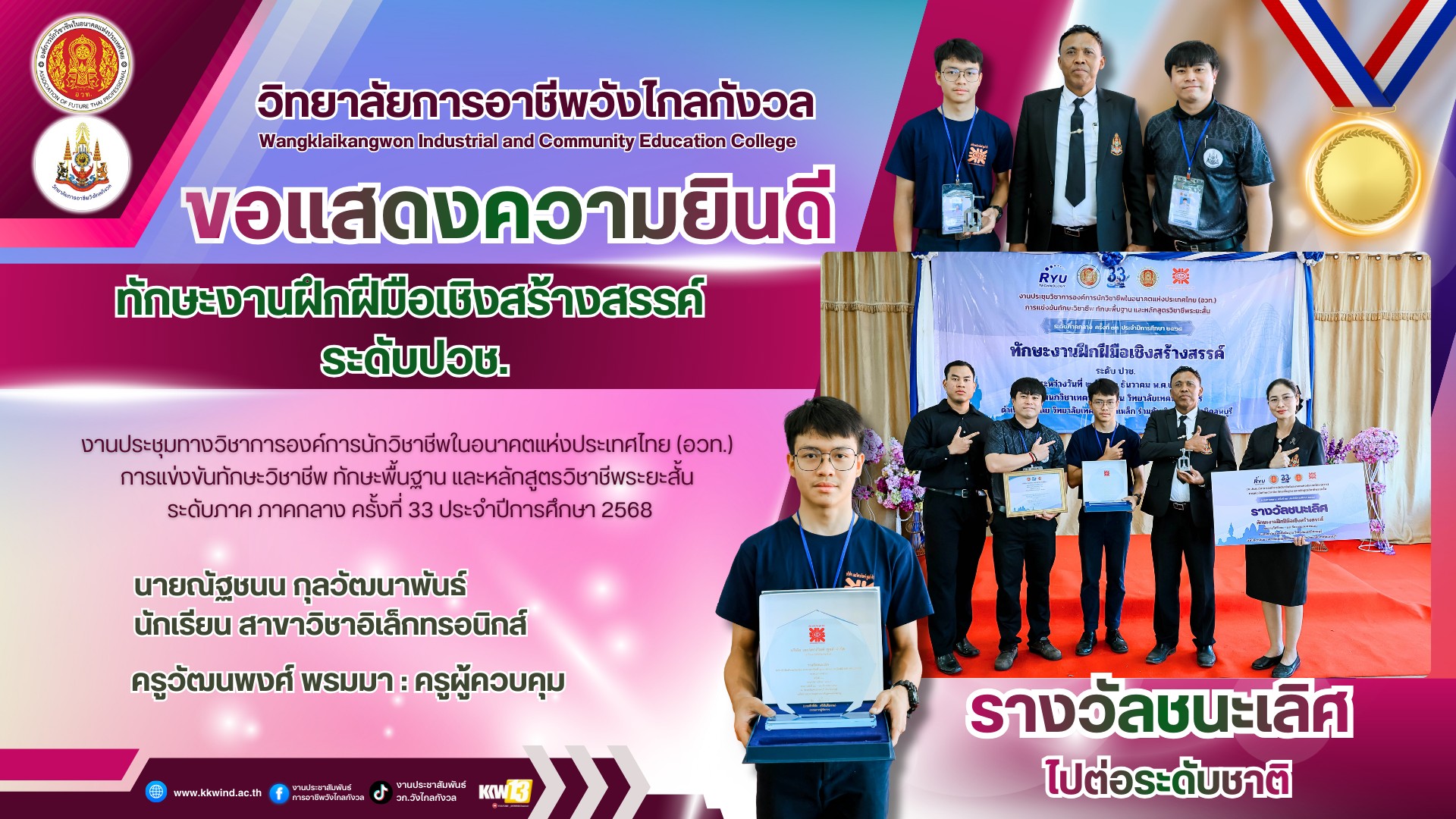 วิทยาลัยการอาชีพวังไกลกังวลขอแสดงความยินดีกับความสำเร็จของนักเรียน รางวัลชนะเลิศ จากการแข่งขัน ทักษะงานฝึกฝีมือเชิงสร้างสรรค์ ระดับประกาศนียบัตรวิชาชีพ (ปวช.) พร้อมเป็นตัวแทน ผ่านเข้าร่วมการแข่งขันระดับชาติ