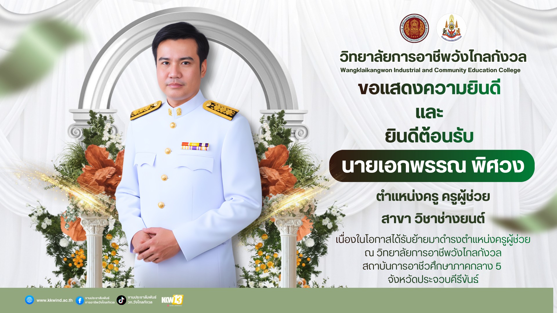 วิทยาลัยการอาชีพวังไกลกังวล ยินดีต้อนรับ นายเอกพรรณ พิศวง ตำแหน่งครู ครูผู้ช่วย สาขา วิชาช่างยนต์ เนื่องในโอกาสได้รับการย้ายมาดำรงตำแหน่ง ครูผู้ช่วย