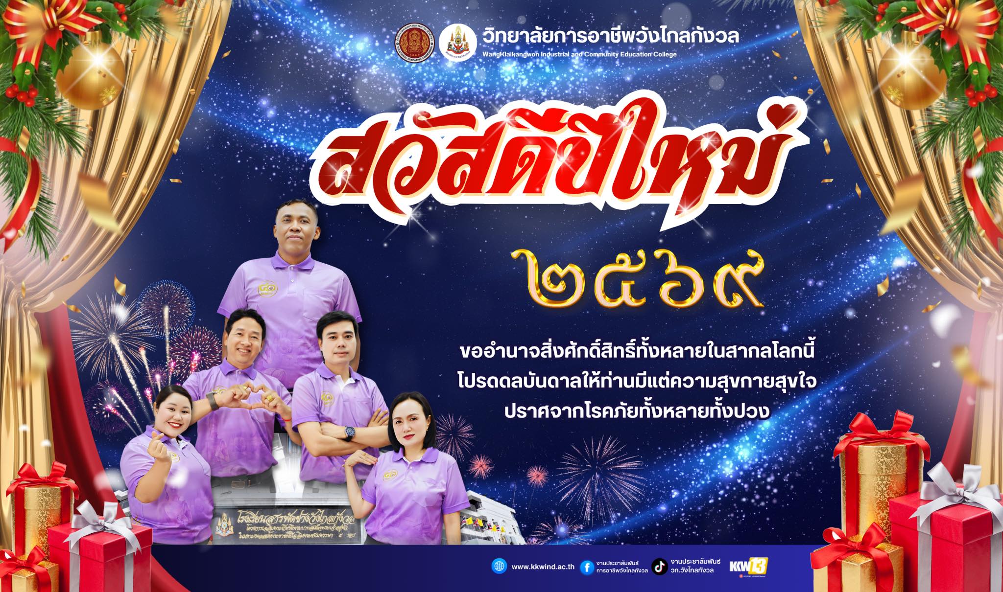 สวัสดีปีใหม่ 2569