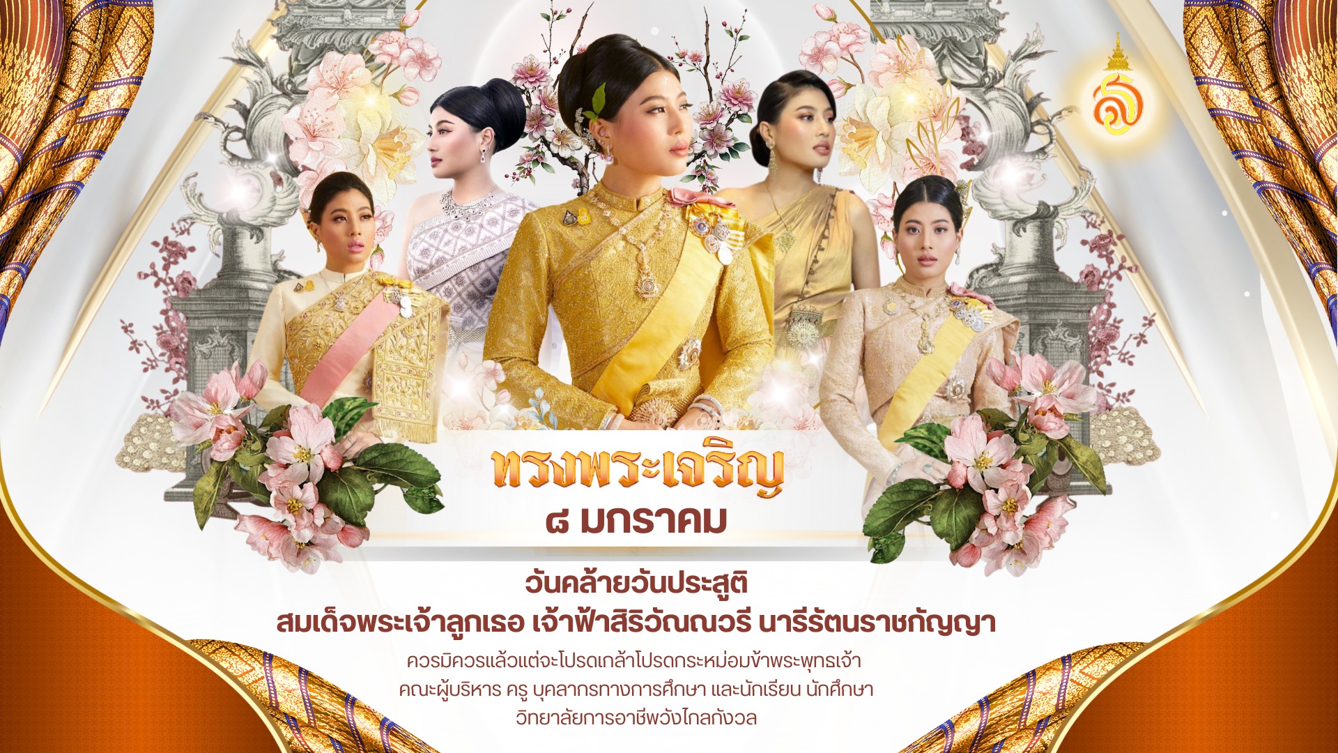 ทรงพระเจริญ ๘ มกราคม วันคล้ายวันประสูติสมเด็จพระเจ้าลูกเธอ เจ้าฟ้าสิริวัณณวรี นารีรัตนราชกัญญา