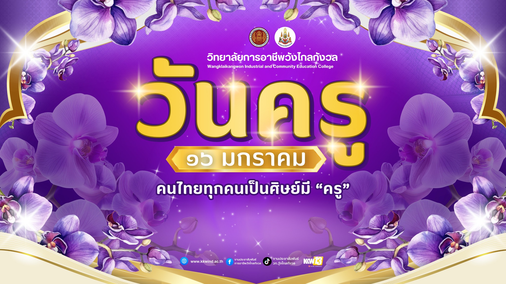 ๑๖ มกราคม วันครู คนไทยทุกคนเป็นศิษย์มี “ครู”