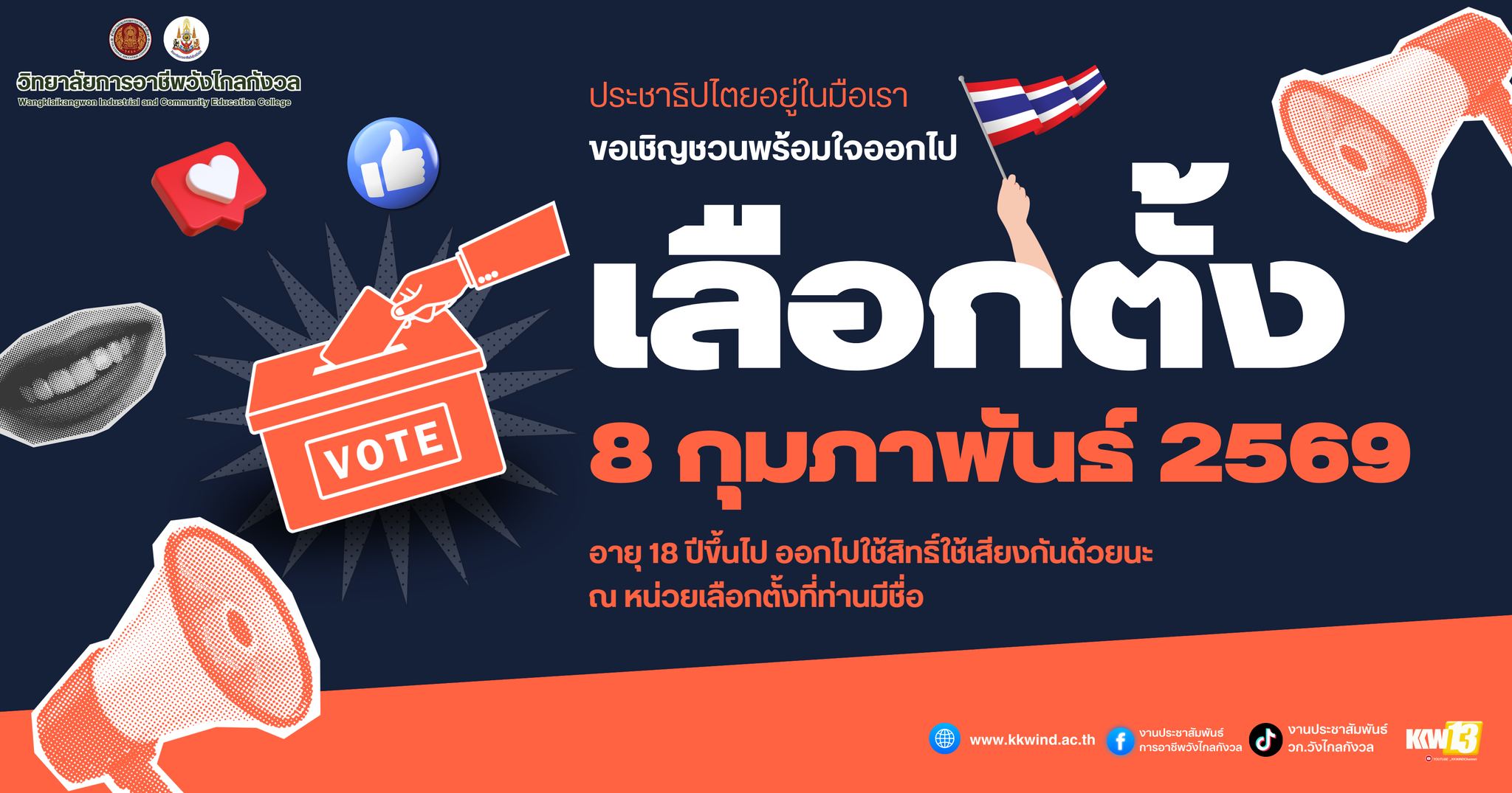 วิทยาลัยการอาชีพวังไกลกังวล ขอเชิญชวนทุกท่าน ร่วมกันออกไปใช้สิทธิเลือกตั้ง 