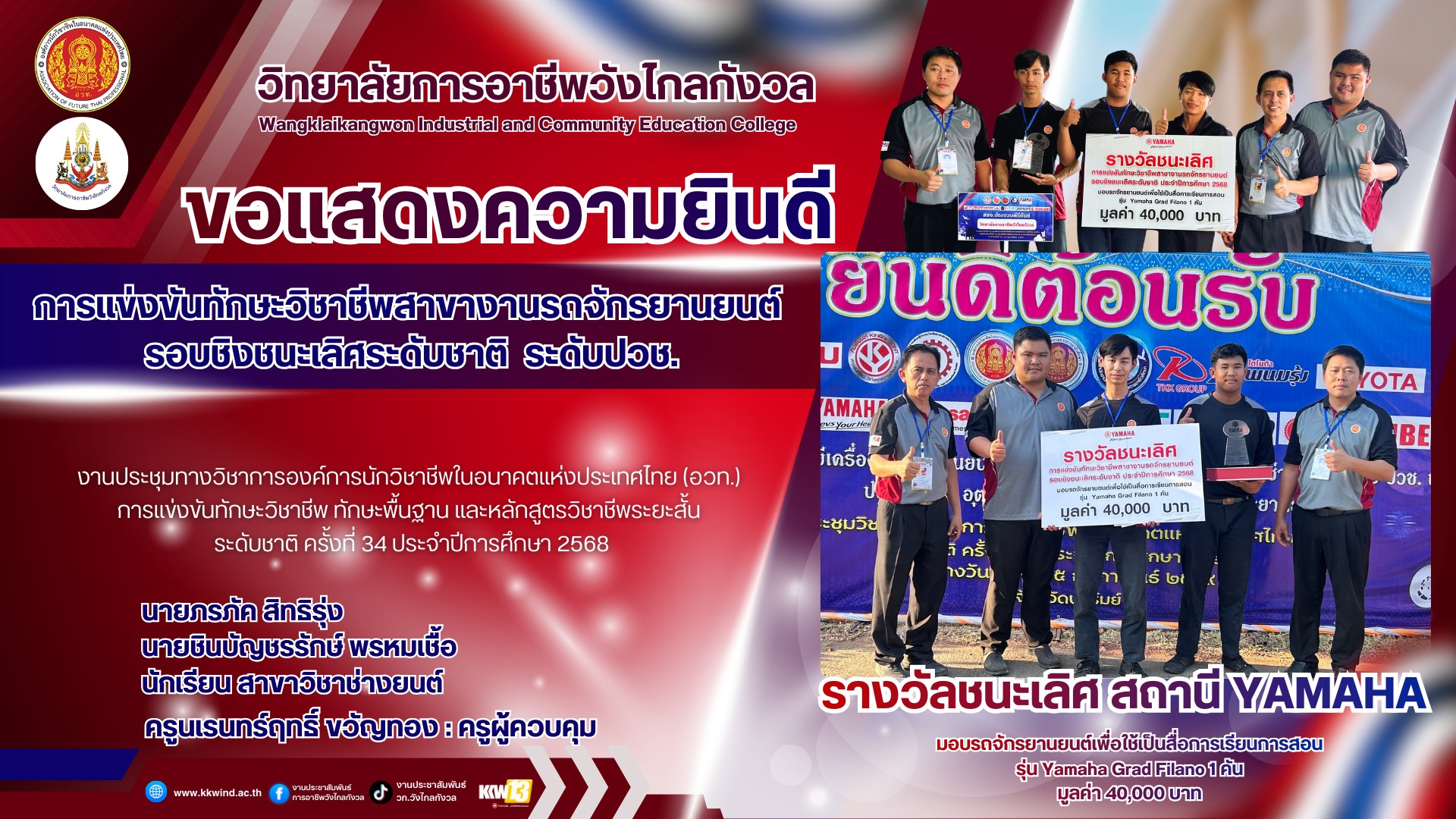 วิทยาลัยการอาชีพวังไกลกังวล ขอแสดงความยินดีกับนักเรียนที่ได้รับ รางวัลชนะเลิศสถานีyamaha การแข่งขันทักษะวิชาชีพสาขางานรถจักรยานยนต์ รอบชิงชนะเลิศระดับชาติ