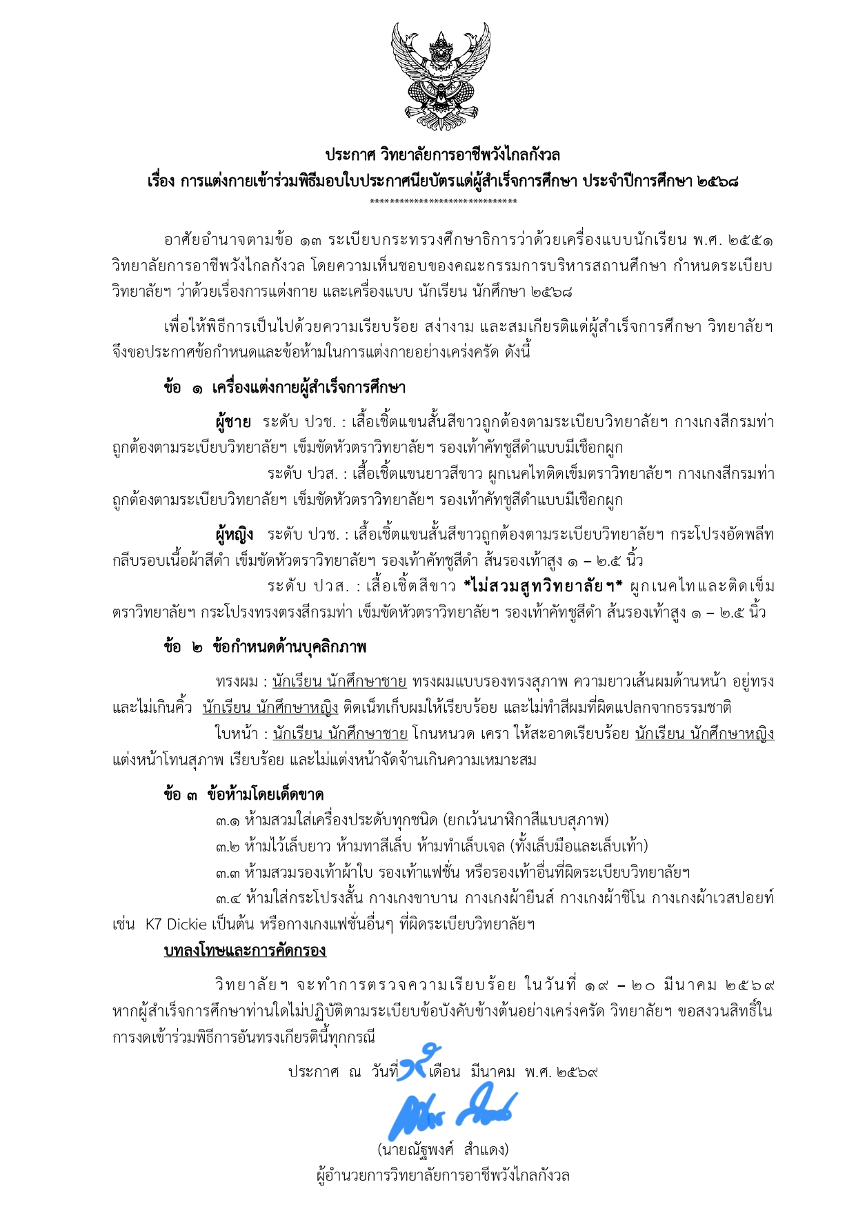 เรื่อง การแต่งกายเข้าร่วมพิธีมอบใบประกาศนียบัตรแต่ผู้สำเร็จการศึกษา ประจำปีการศึกษา 2568