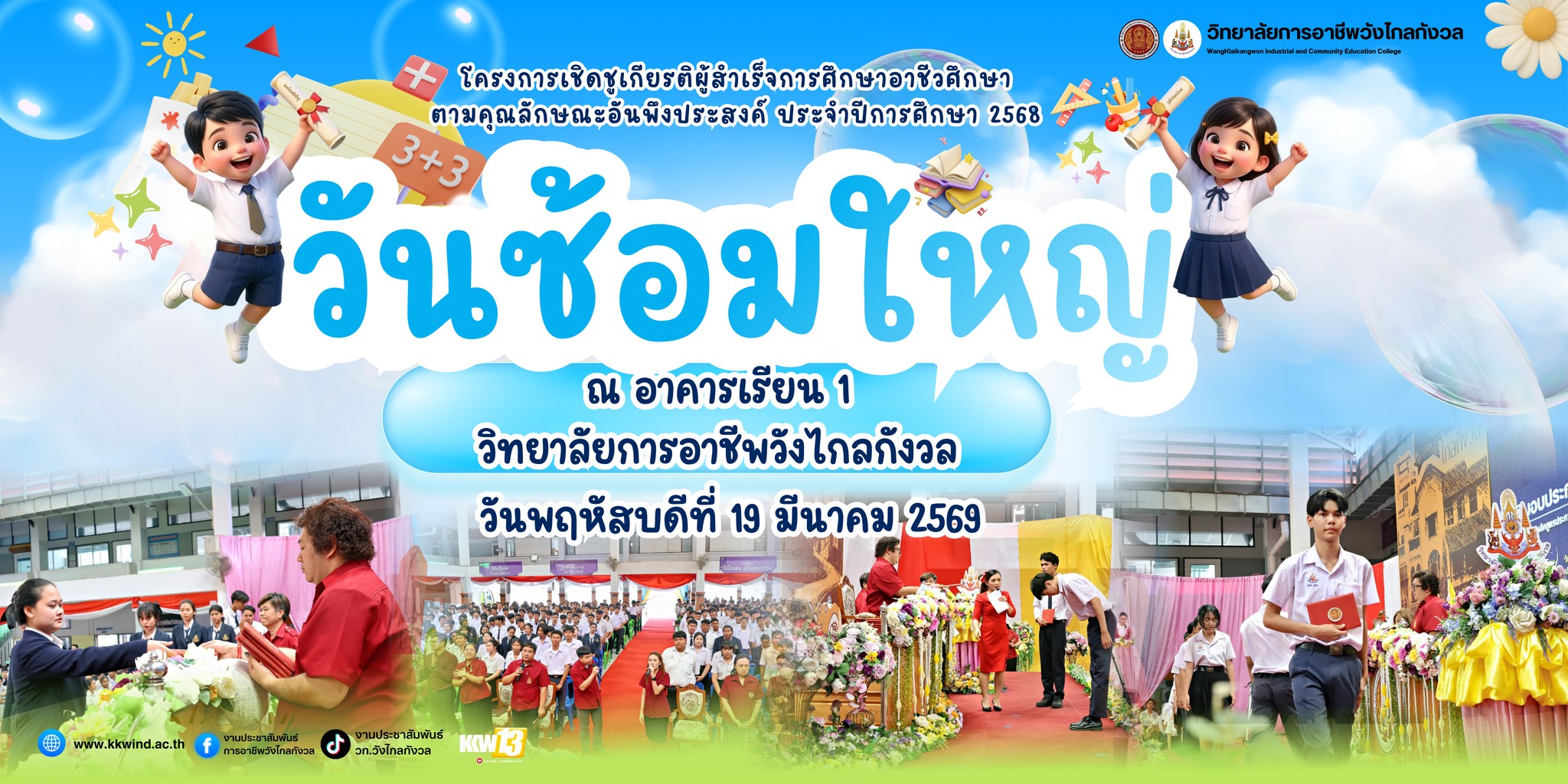 เตรียมตัวให้พร้อมวันซ้อมใหญ่และวันรับจริง 