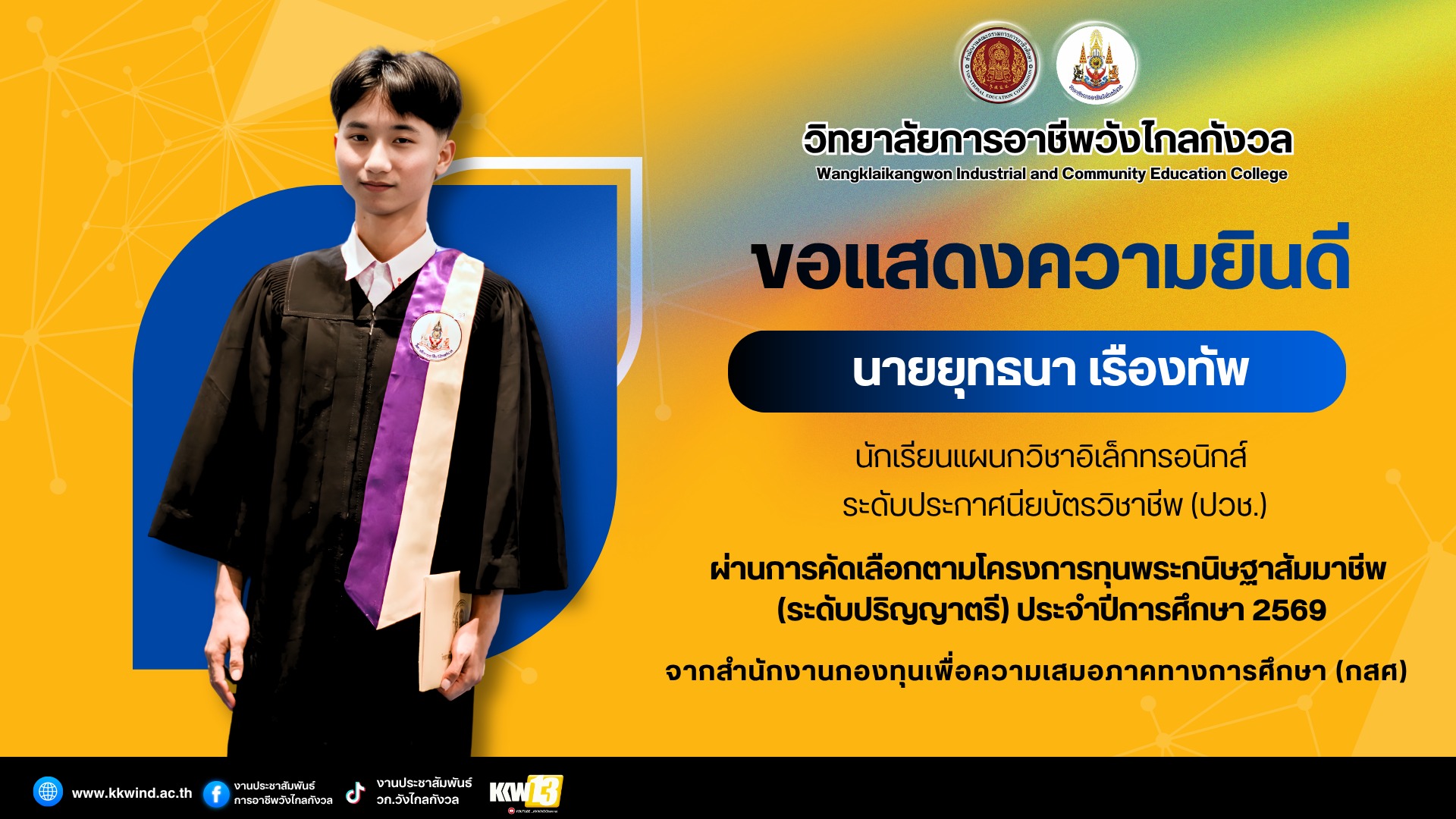 วิทยาลัยการอาชีพวังไกลกังวล ขอแสดงความยินดีกับ นายยุทธนา เรืองทัพ นักเรียนแผนกวิชาอิเล็กทรอนิกส์ ระดับประกาศนียบัตรวิชาชีพ (ปวช.)
