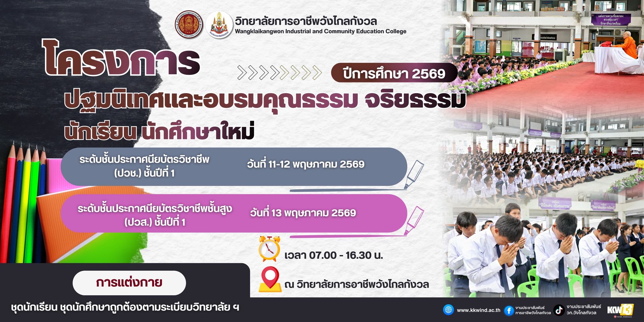 กำหนดจัดโครงการปฐมนิเทศและอบรมคุณธรรม จริยธรรม นักเรียน นักศึกษาใหม่ ประจำปีการศึกษา2569