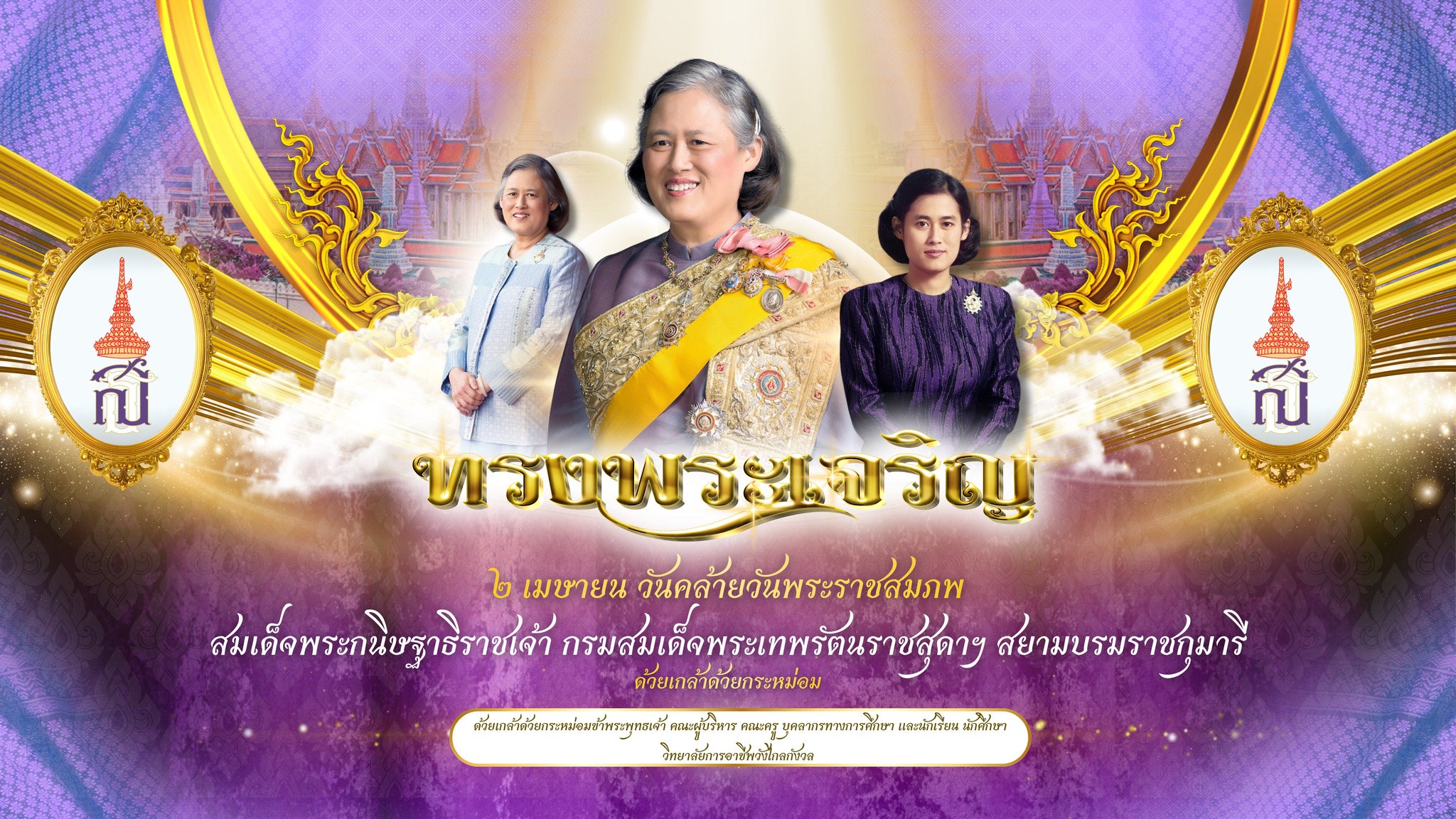 ๒ เมษายน วันคล้ายวันพระราชสมภพ สมเด็จพระกนิษฐาธิราชเจ้า กรมสมเด็จพระเทพรัตนราชสุดาฯ สยามบรมราชกุมารี​