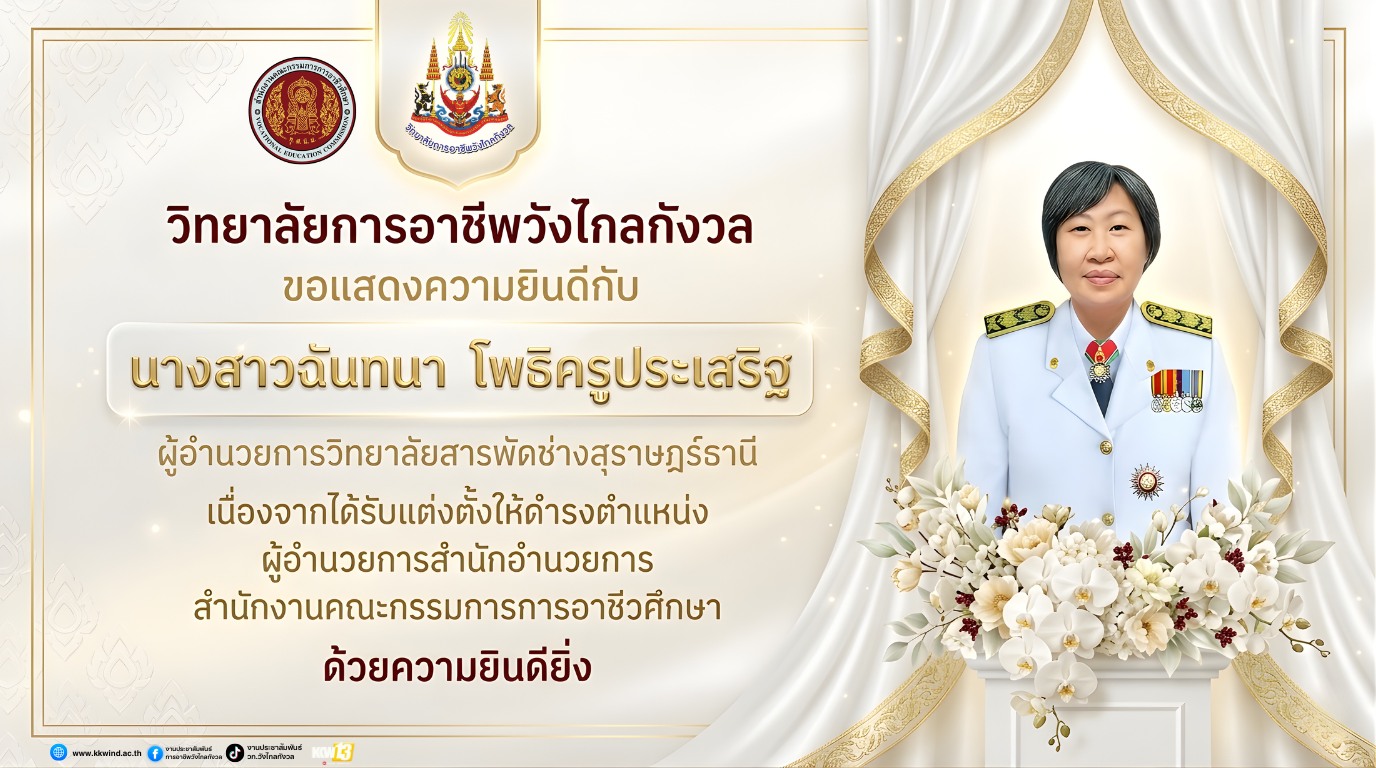 ทยาลัยการอาชีพวังไกลกังวล ขอแสดงความยินดี