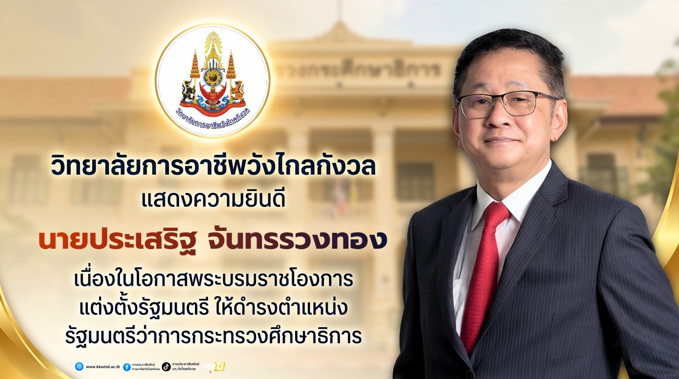 วิทยาลัยการอาชีพวังไกลกังวล ขอแสดงความยินดี