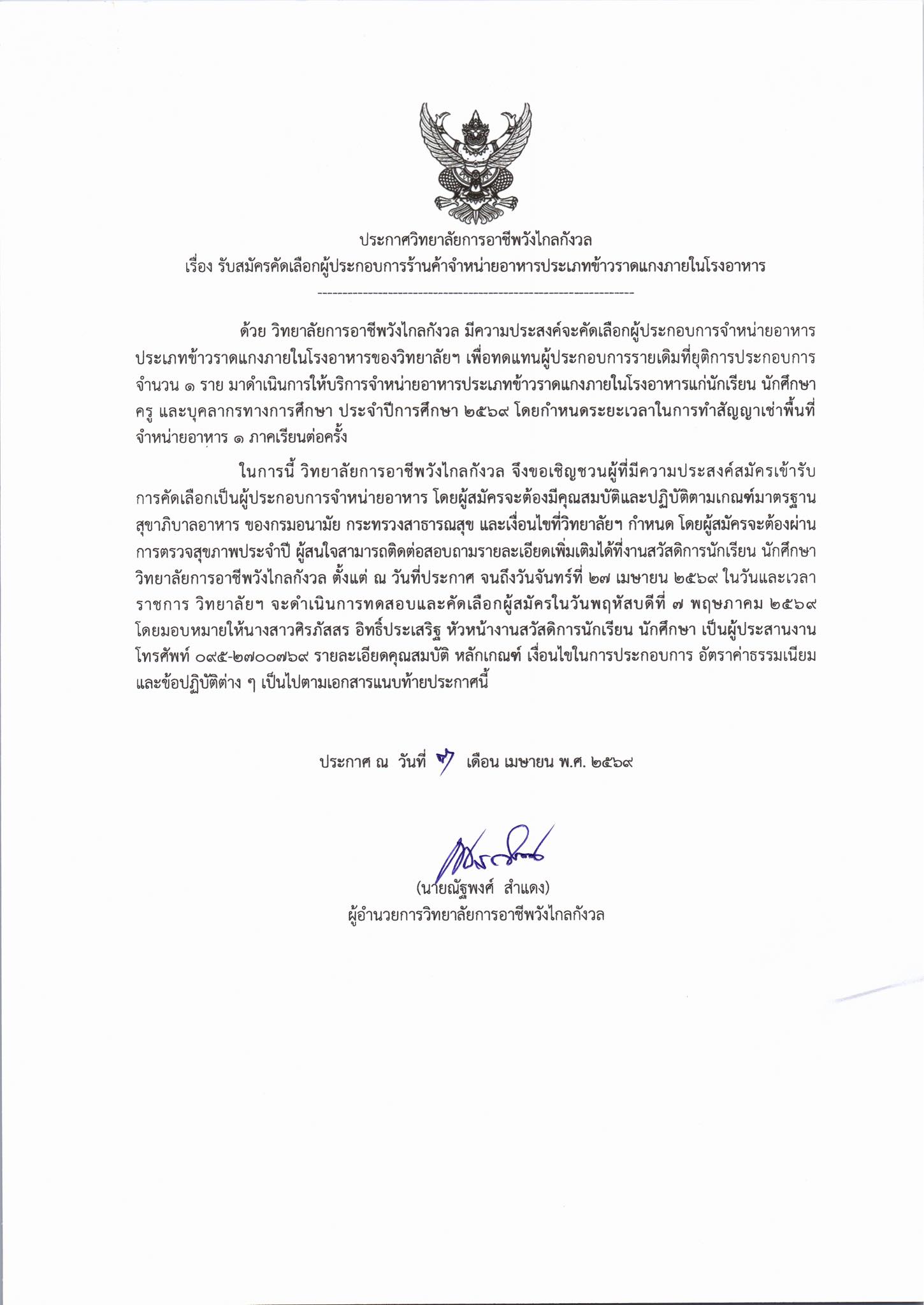 ประกาศวิทยาลัยการอาชีพวังไกลกังวล เรื่อง รับสมัครคัดเลือกผู้ประกอบการร้านค้าจำหน่ายอาหารประเภทข้าวราดแกงภายในโรงอาหาร