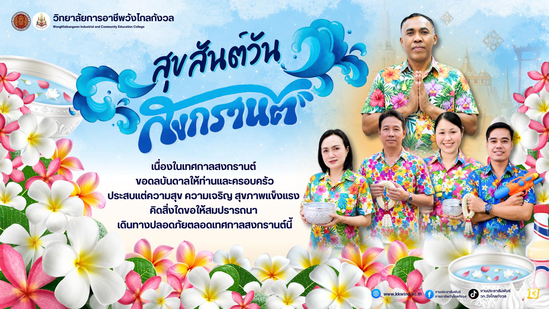 สุขสันต์วันสงกรานต์ 