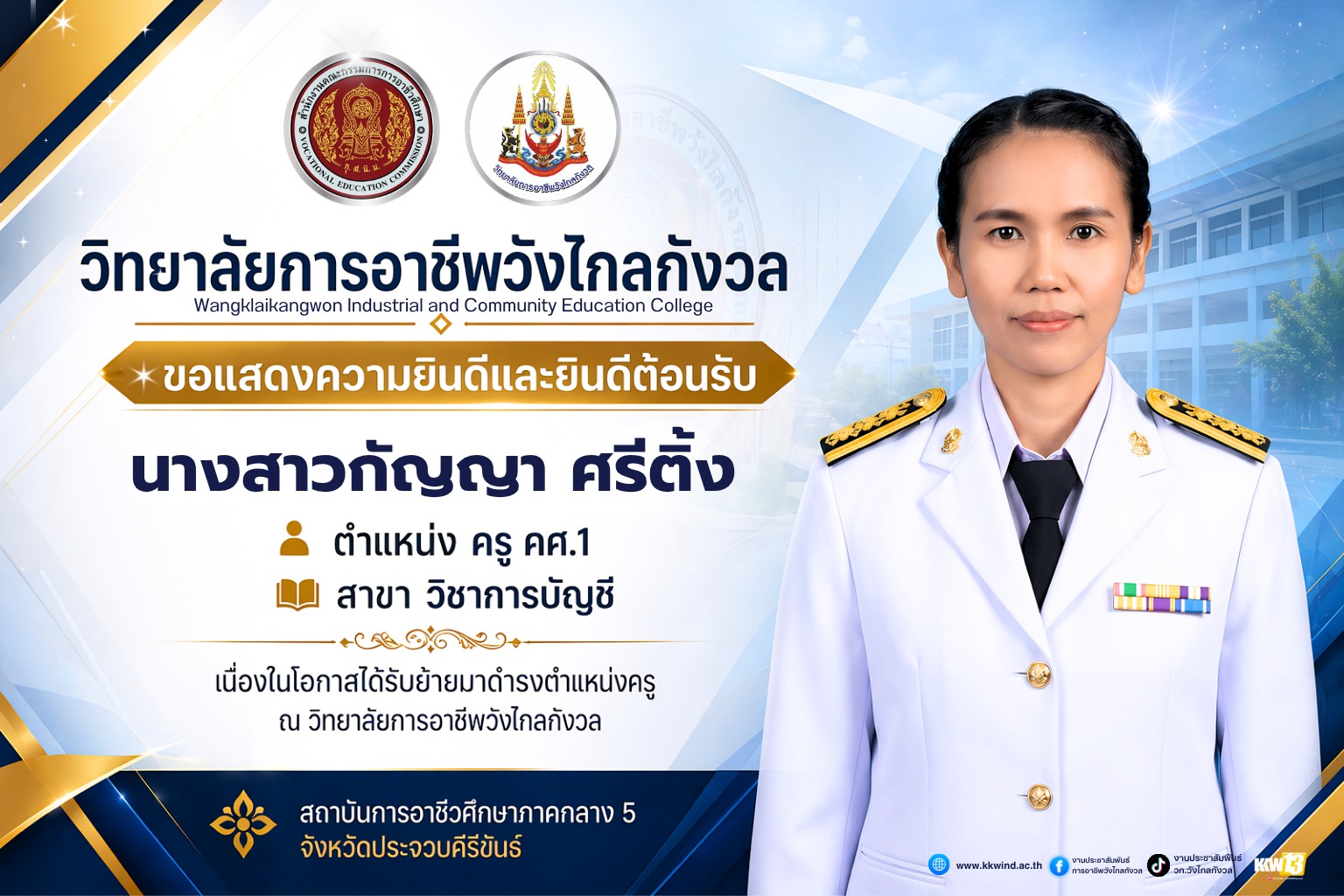 วิทยาลัยการอาชีพวังไกลกังวลขอแสดงความยินดีและยินดีต้อนรับนางสาวกัญญา ศรีติ้ง