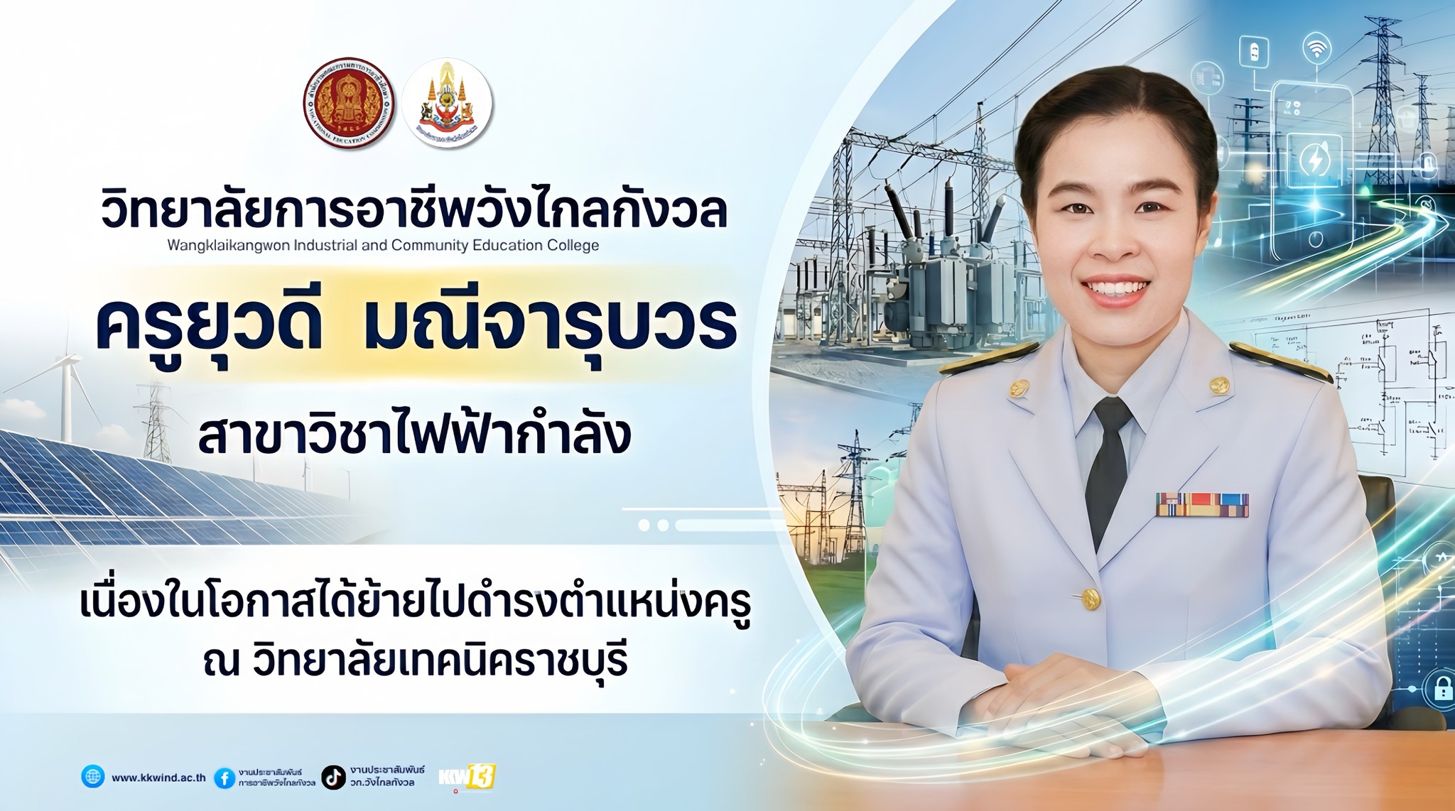 วิทยาลัยการอาชีพวังไกลกังวล ขอแสดงความยินดี เนื่องในโอกาสได้รับการย้าย