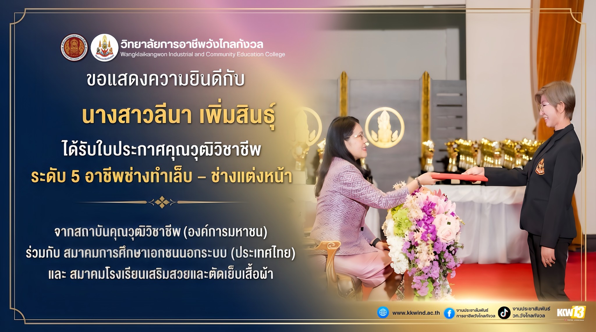 แสดงความยินดีอย่างยิ่งกับ นางสาวลีนา เพิ่มสินธุ์