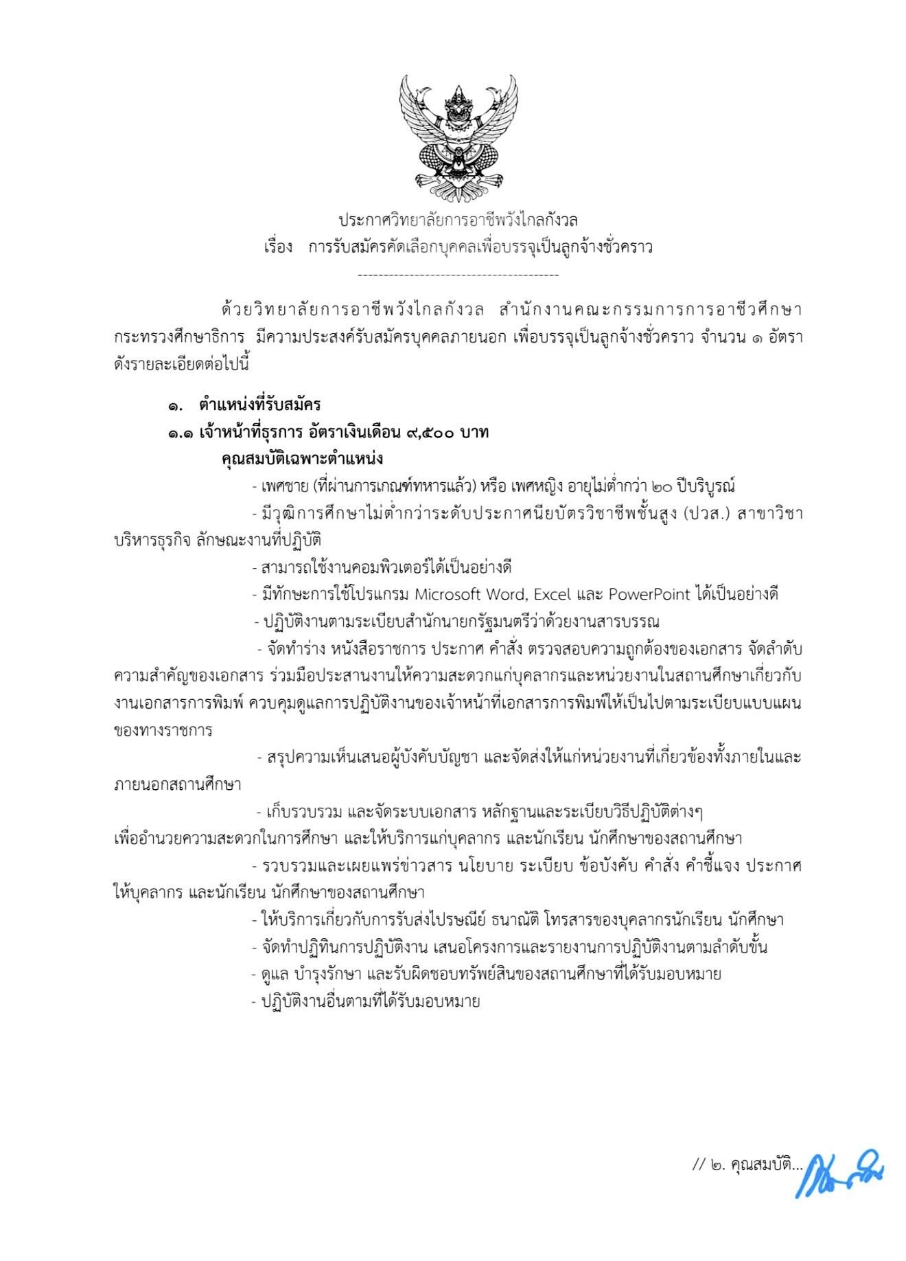 ? ประกาศวิทยาลัยการอาชีพวังไกลกังวล เรื่อง การรับสมัครคัดเลือกบุคคลเพื่อบรรจุเป็นลูกจ้างชั่วคราว