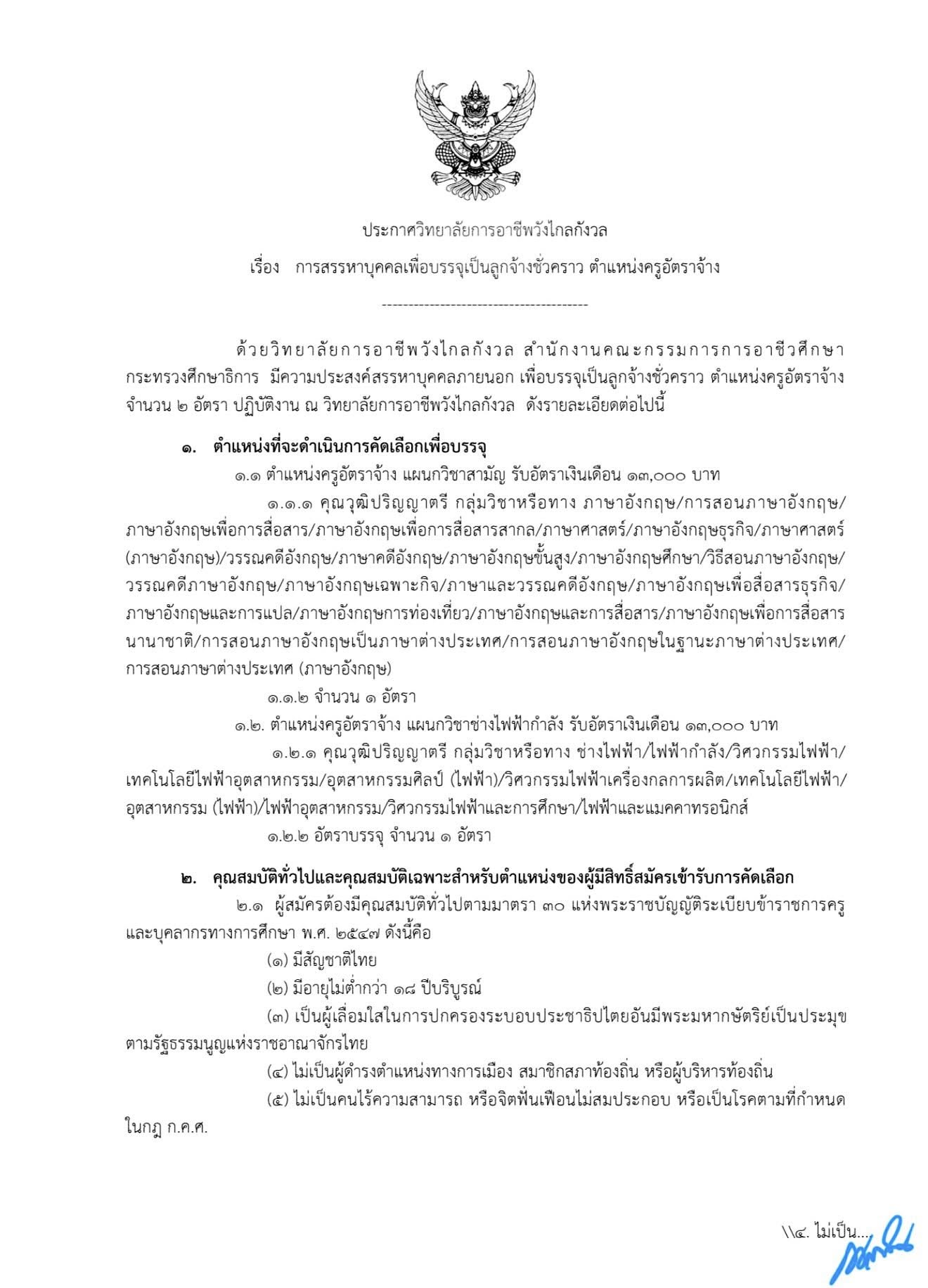 ? ประกาศวิทยาลัยการอาชีพวังไกลกังวล เรื่อง การสรรหาบุคคลเพื่อบรรจุเป็นลูกจ้างชั่วคราว ตำแหน่งครูอัตราจ้าง
