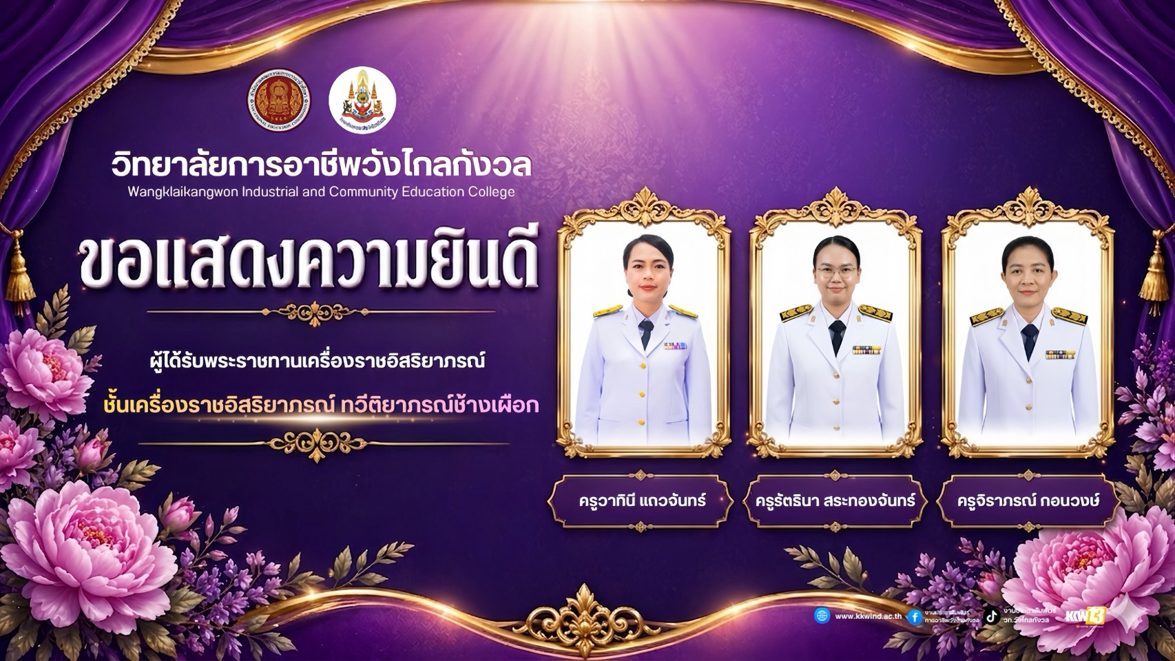 ขอแสดงความยินดีอย่างยิ่งกับคณะครูผู้ได้รับพระราชทานเครื่องราชอิสริยาภรณ์ ชั้นเครื่องราชอิสริยาภรณ์ ทวีติยาภรณ์ช้างเผือก