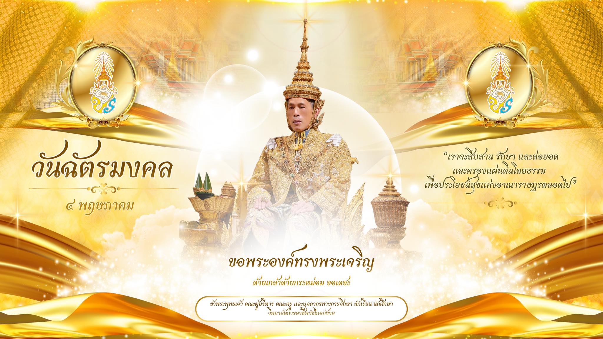 "วันฉัตรมงคล"
