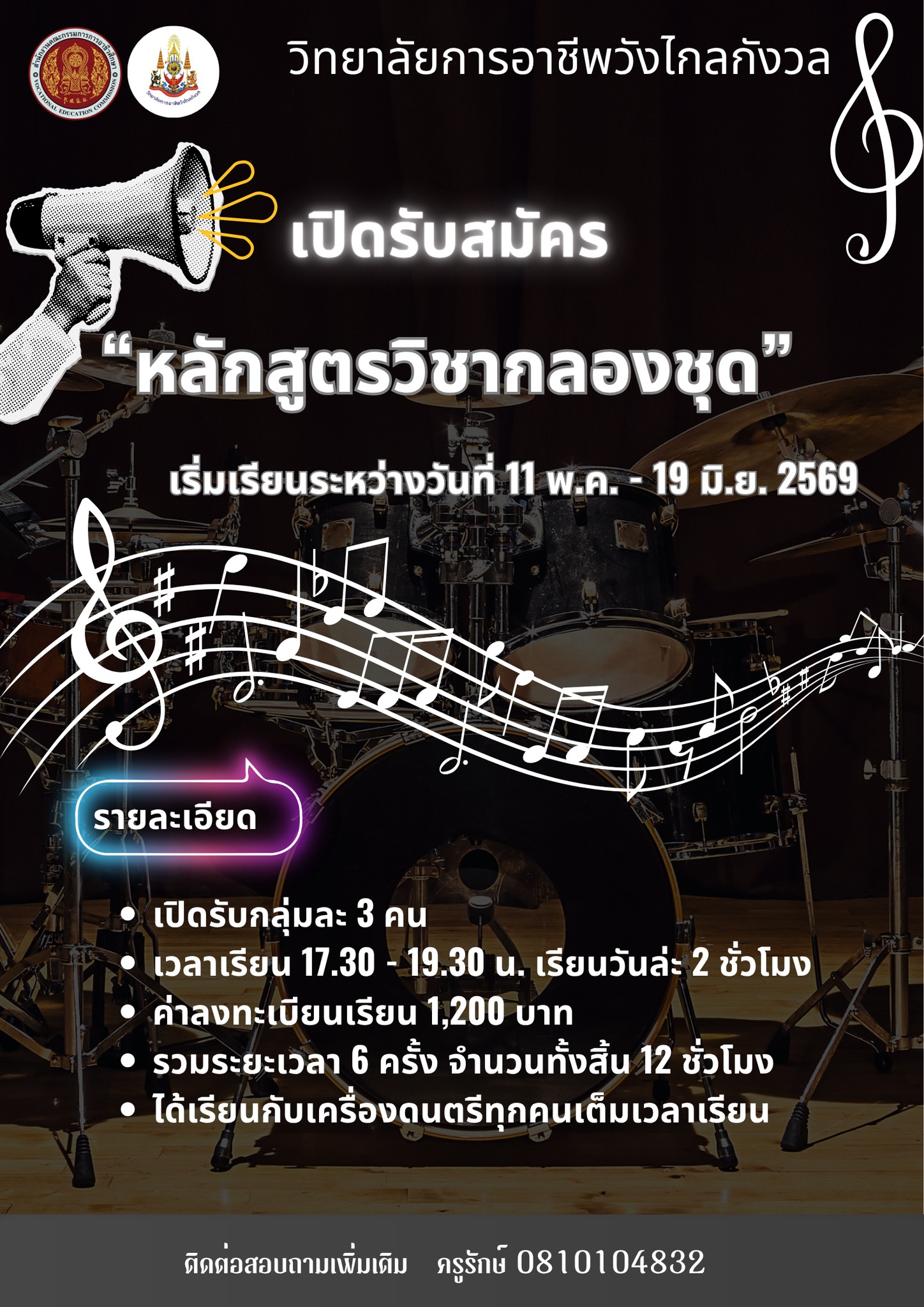 วิทยาลัยการอาชีพวังไกลกังวล เปิดรับสมัครแล้ว หลักสูตรวิชากลองชุด