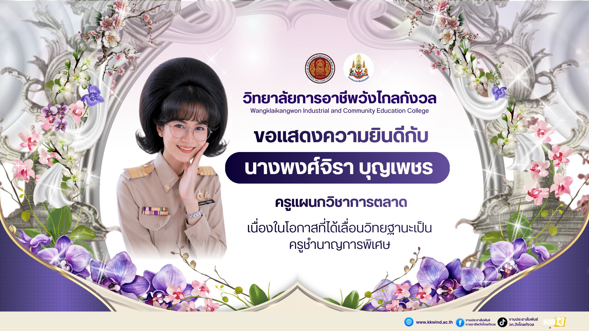 วิทยาลัยการอาชีพวังไกลกังวล ขอแสดงความยินดีกับนางพงศ์จิรา บุญเพชร ครูแผนกวิชาการตลาด เนื่องในโอกาสได้รับการเลื่อนวิทยฐานะเป็น “ครูชำนาญการพิเศษ”