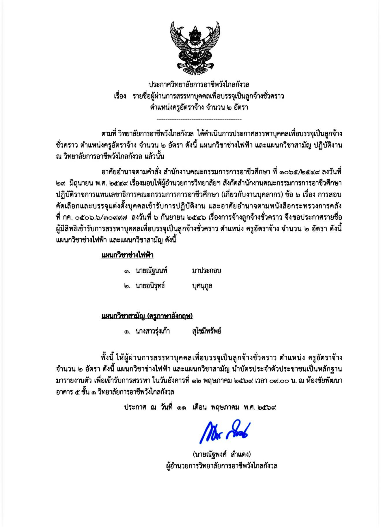 ?ประกาศวิทยาลัยการอาชีพวังไกลกังวล เรื่อง รายชื่อผู้ผ่านการสรรหาบุคคลเพื่อบรจุเป็นลูกจ้างชั่วคราว ตำแหน่งครูอัตราจ้าง จำนวน 2 อัตรา