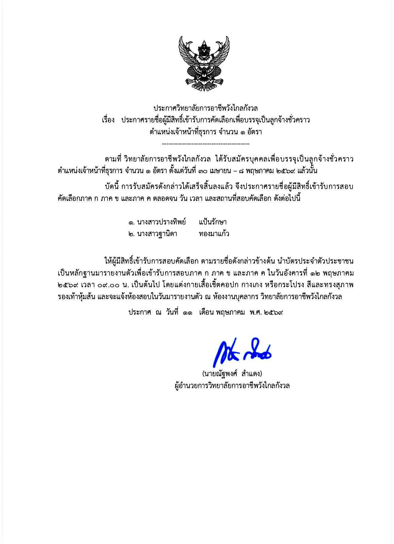 ประกาศวิทยาลัยการอาชีพวังไกลกังวล เรื่อง ประกาศรายชื่อผู้มีสิทธิ์เข้ารับการคัดเลือกเพื่อบรรจุเป็นลูกจ้างชั่วคราวตำแหน่งเจ้าหน้าที่ธุรการ จำนวน 1 อัตรา