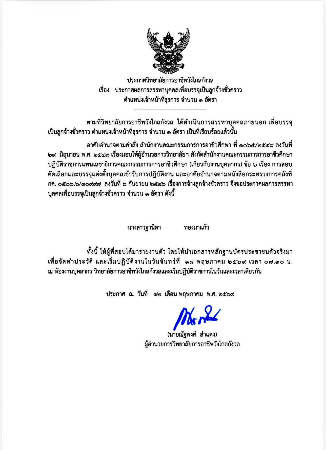 ประกาศวิทยาลัยการอาชีพวังไกลกังวล เรื่อง ประกาศรายชื่อผู้มีสิทธิ์เข้ารับการคัดเลือกเพื่อบรรจุเป็นลูกจ้างชั่วคราวตำแหน่งเจ้าหน้าที่ธุรการ จำนวน ๑ อัตรา