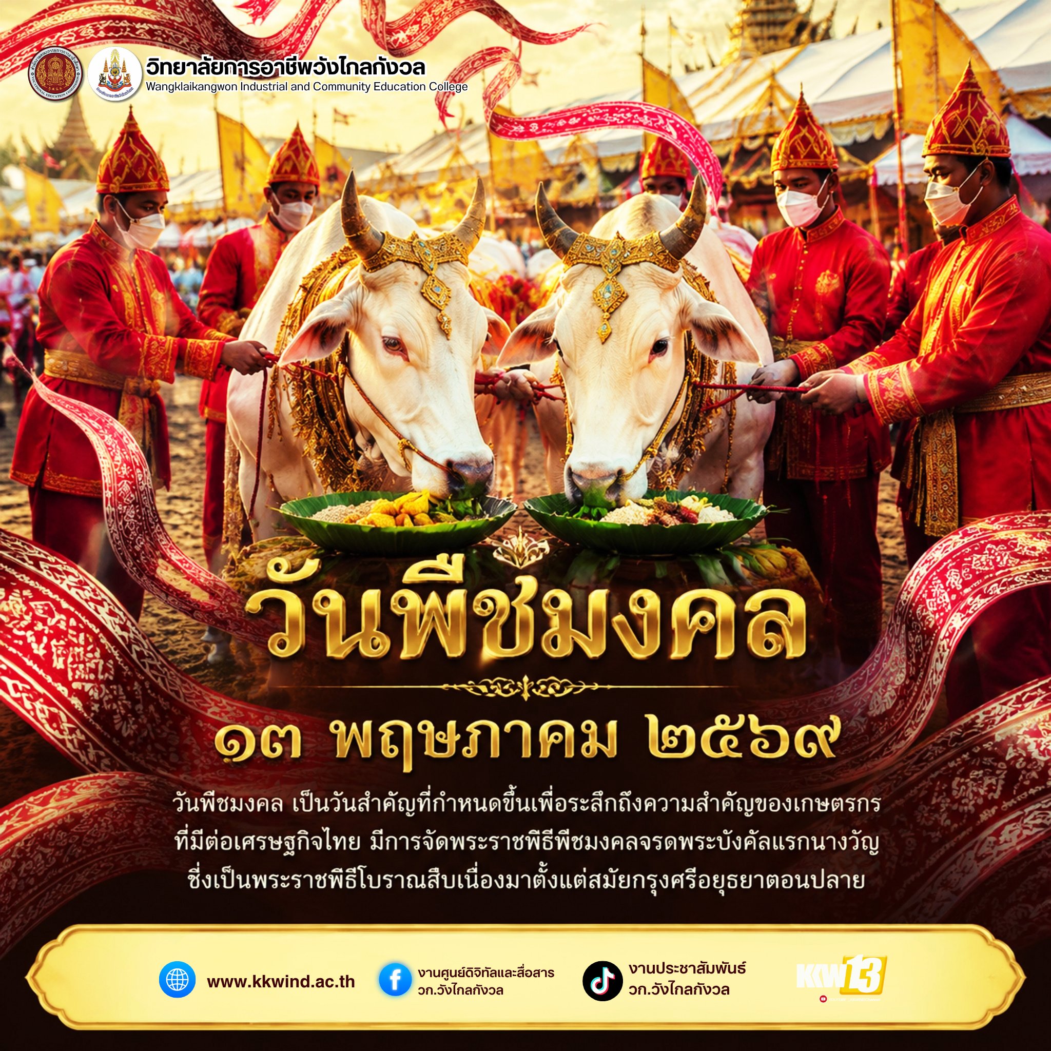 วันพืชมงคล ประจำปี ๒๕๖๙