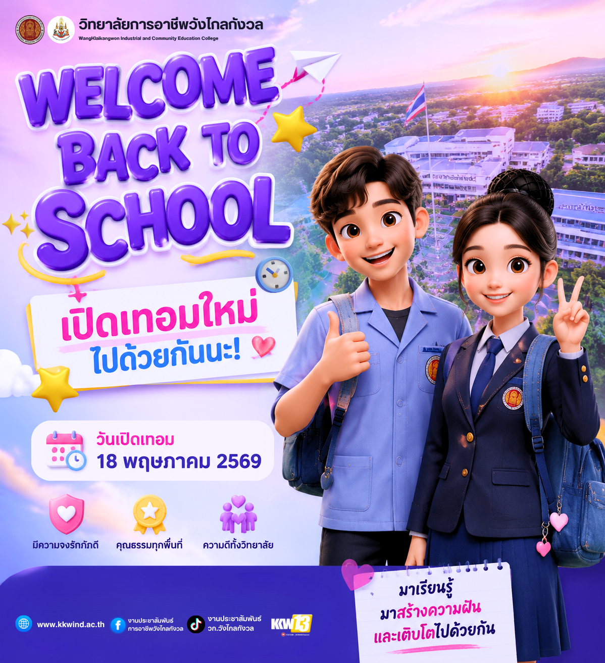 เปิดเทอมวันแรก วันที่ 18 พฤษภาคม 2569